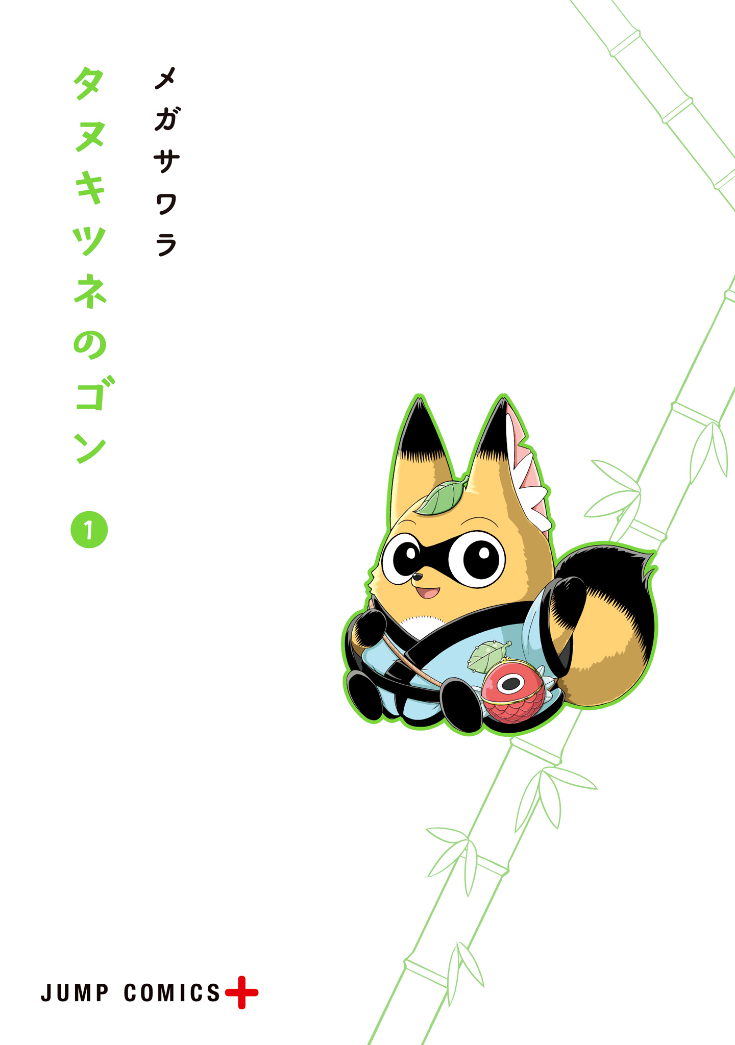 タヌキツネのゴン【期間限定無料】