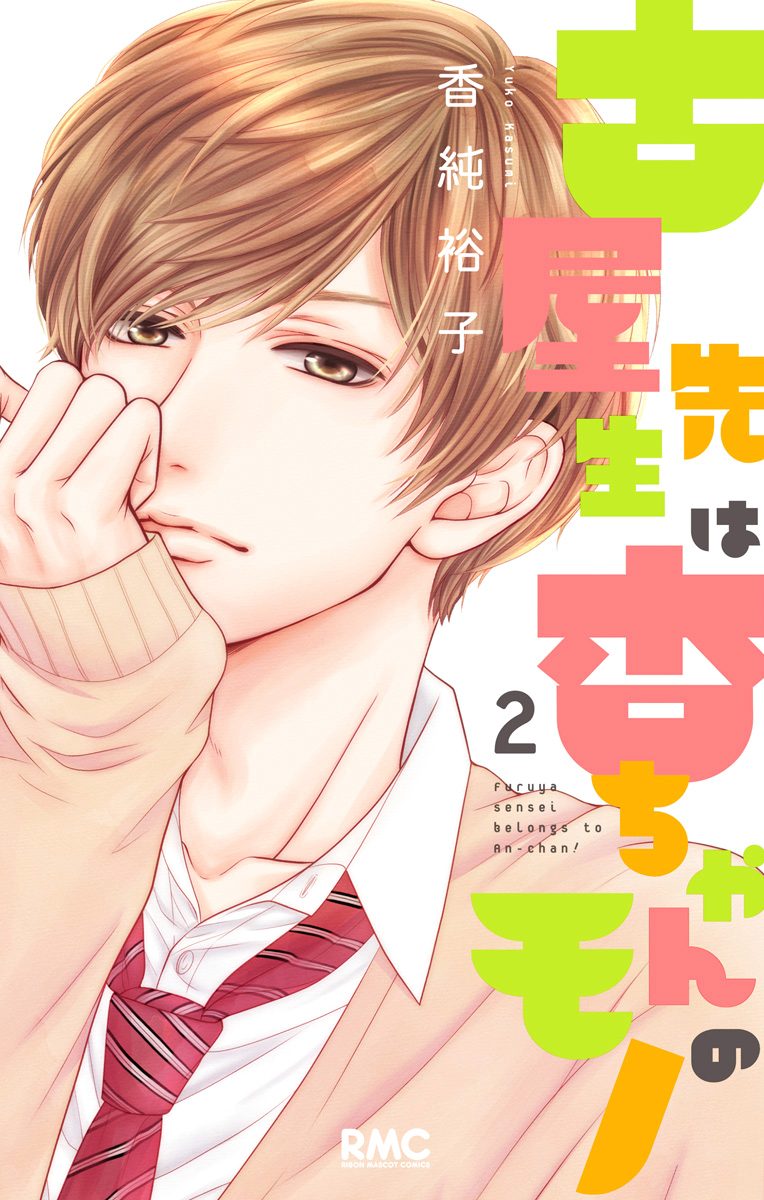古屋先生は杏ちゃんのモノ 最新刊 古屋先生は杏ちゃんのモノ 8 - 香純裕子 - 少女マンガ・無料試し