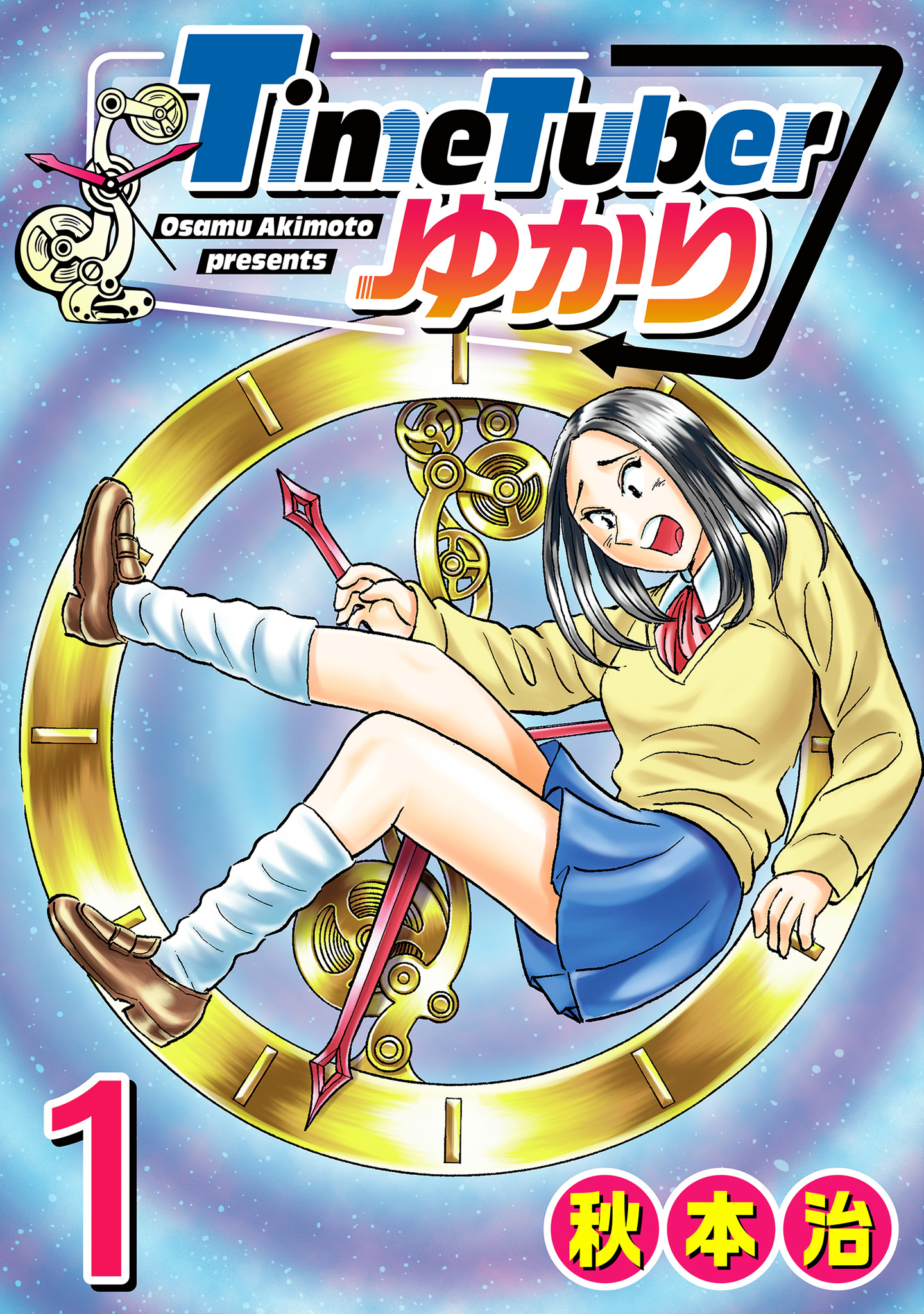 TimeTuberゆかり【期間限定試し読み増量】