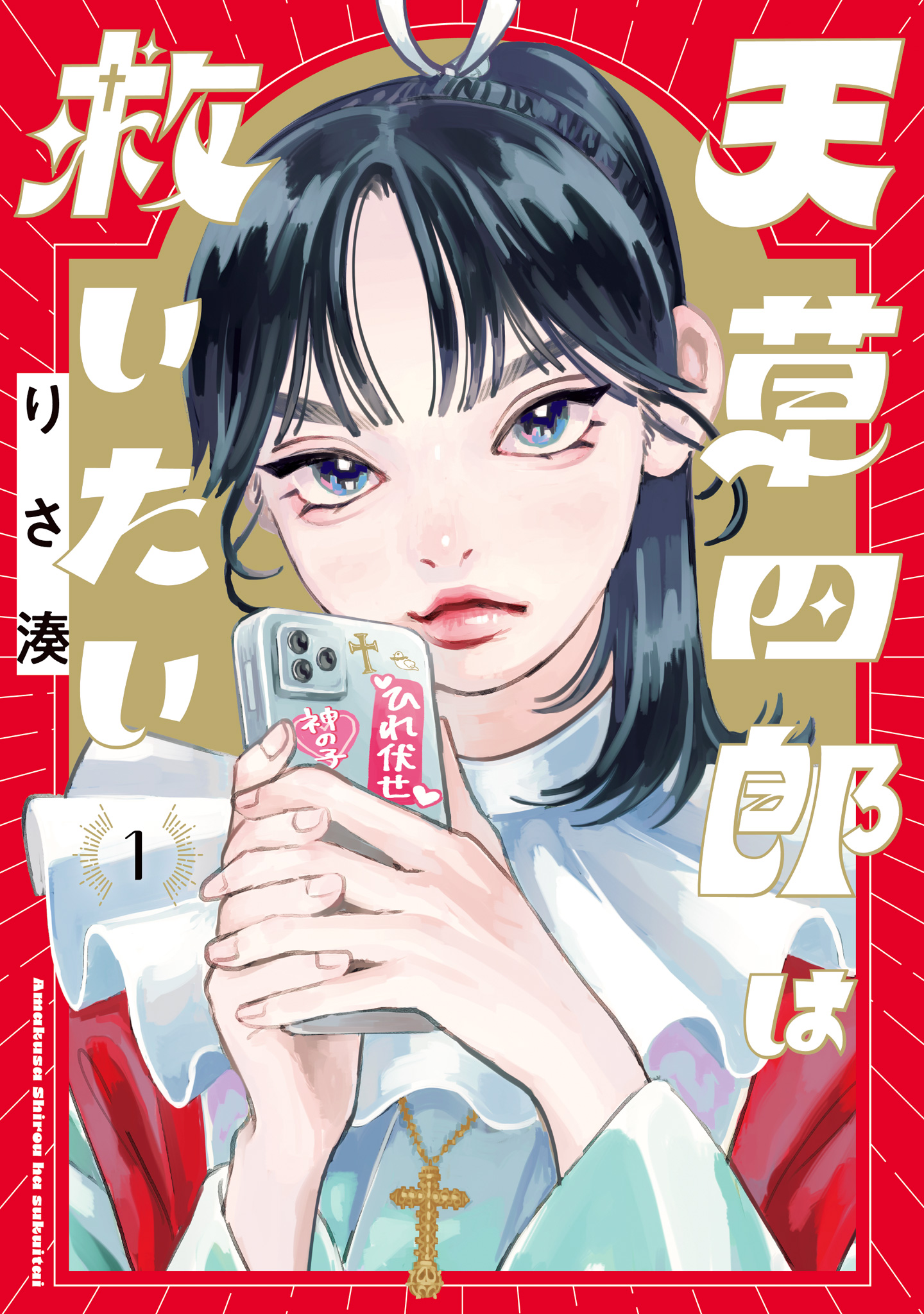 天草四郎は救いたい【期間限定試し読み増量】 1