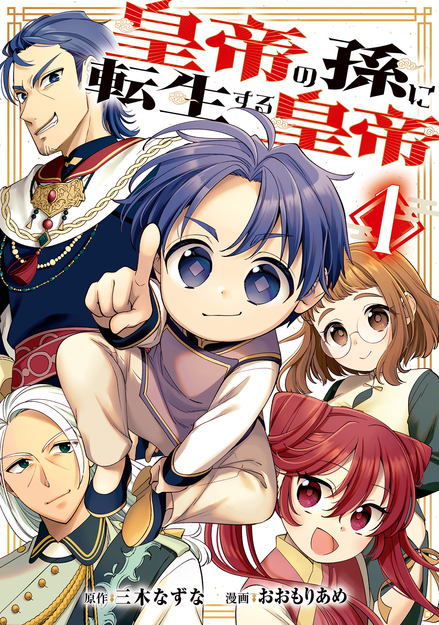 皇帝の孫に転生する皇帝【期間限定試し読み増量】