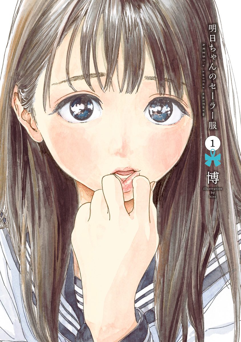 明日ちゃんのセーラー服【期間限定無料】