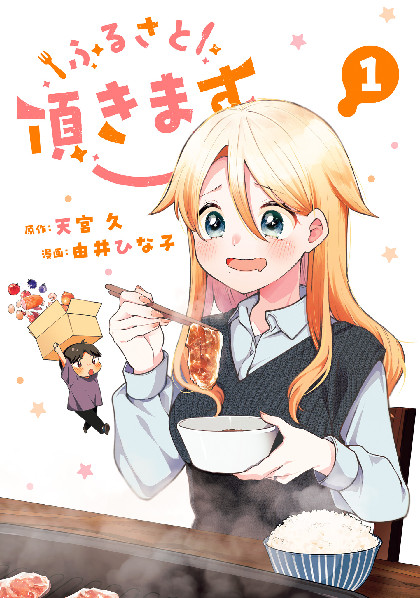 ふるさと頂きます【期間限定試し読み増量】 1