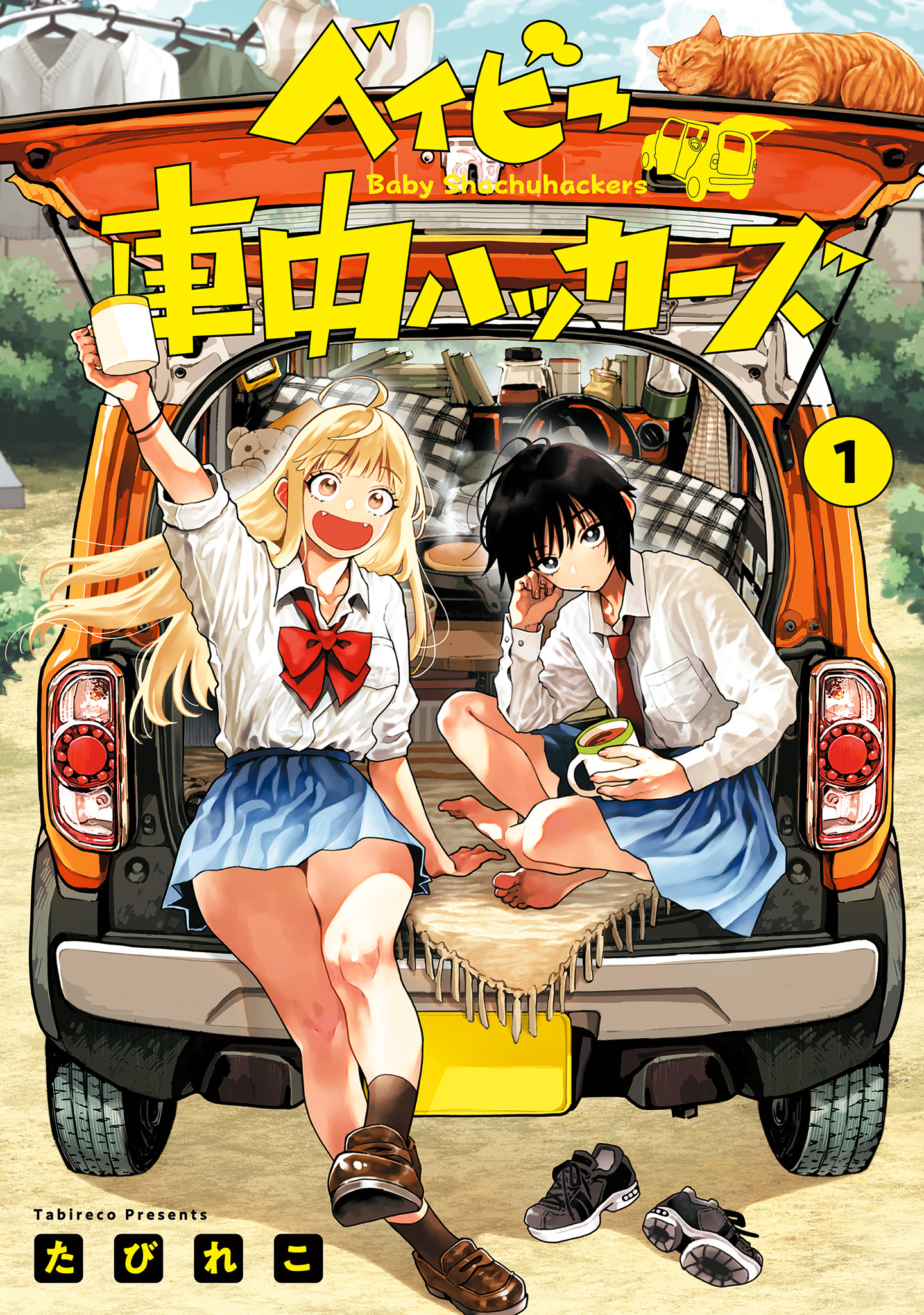 ベイビー車中ハッカーズ【期間限定試し読み増量】