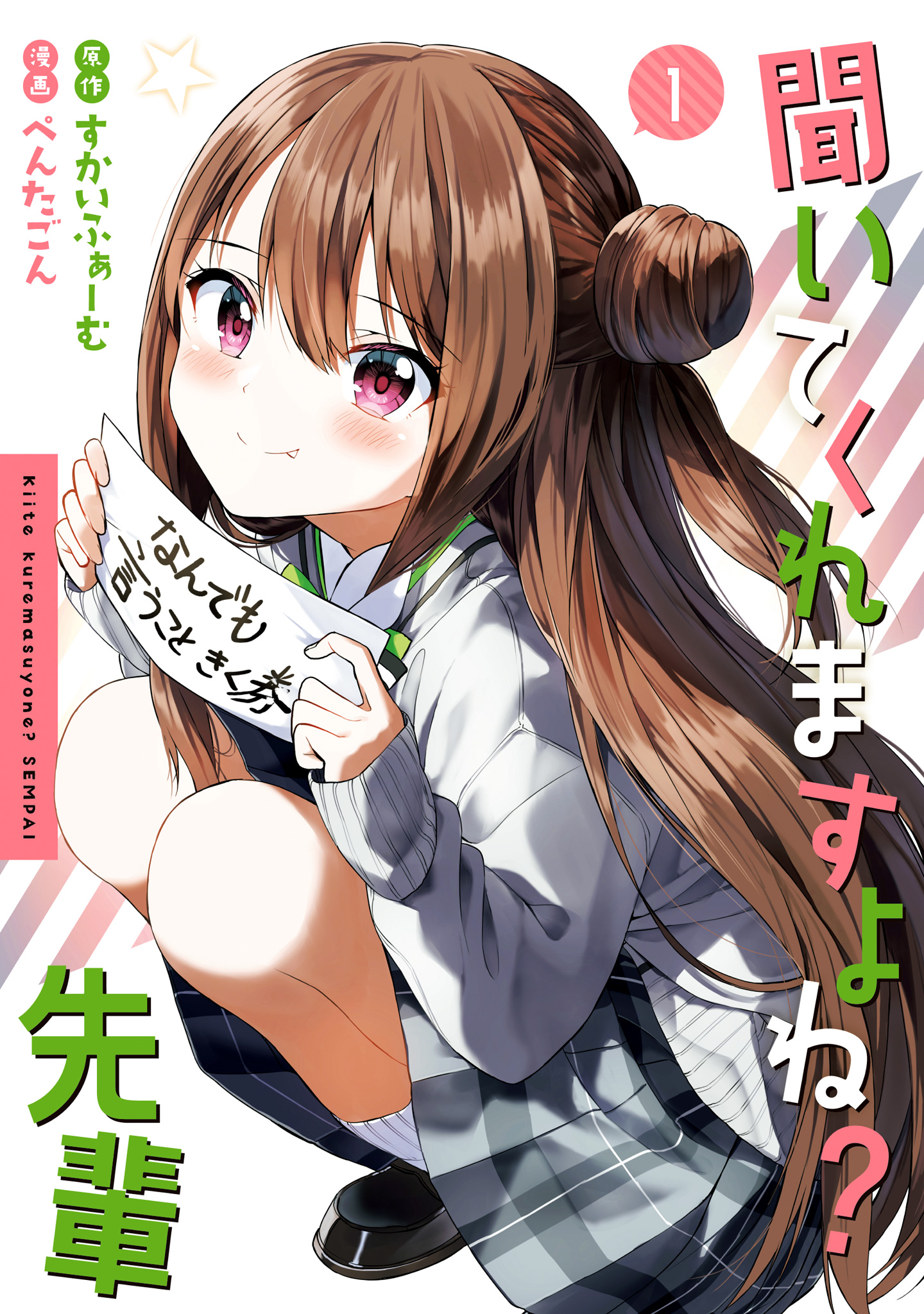 聞いてくれますよね？先輩【期間限定無料】