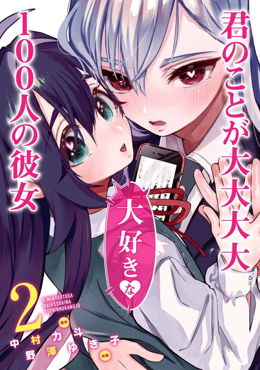 君のことが大大大大大好きな100人の彼女【期間限定無料】