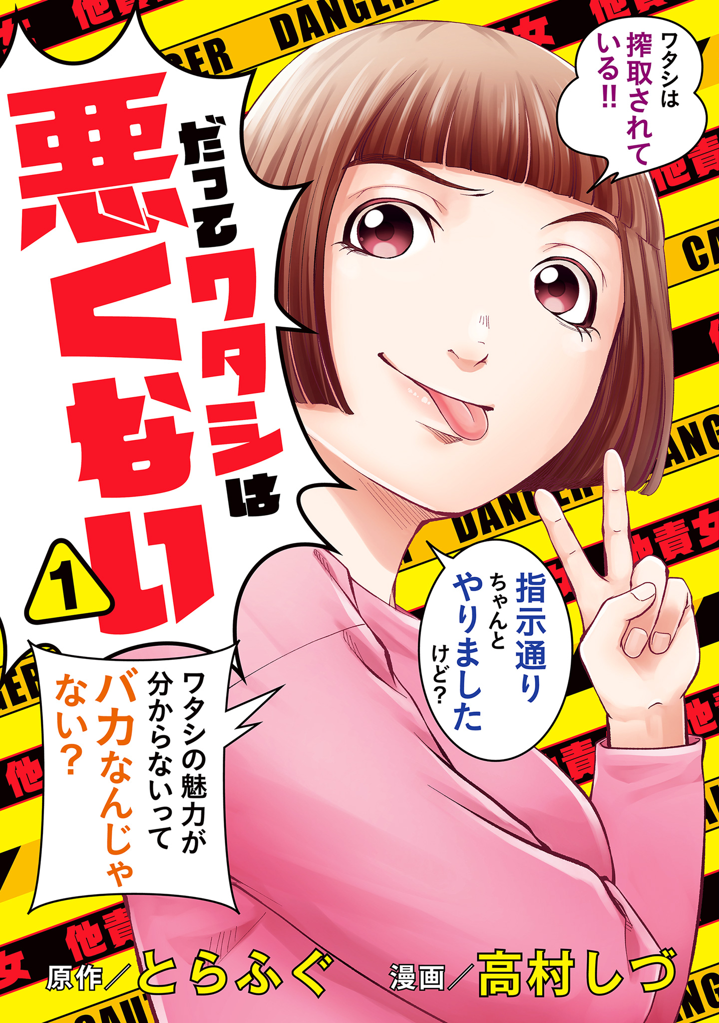 だってワタシは悪くない【期間限定試し読み増量】