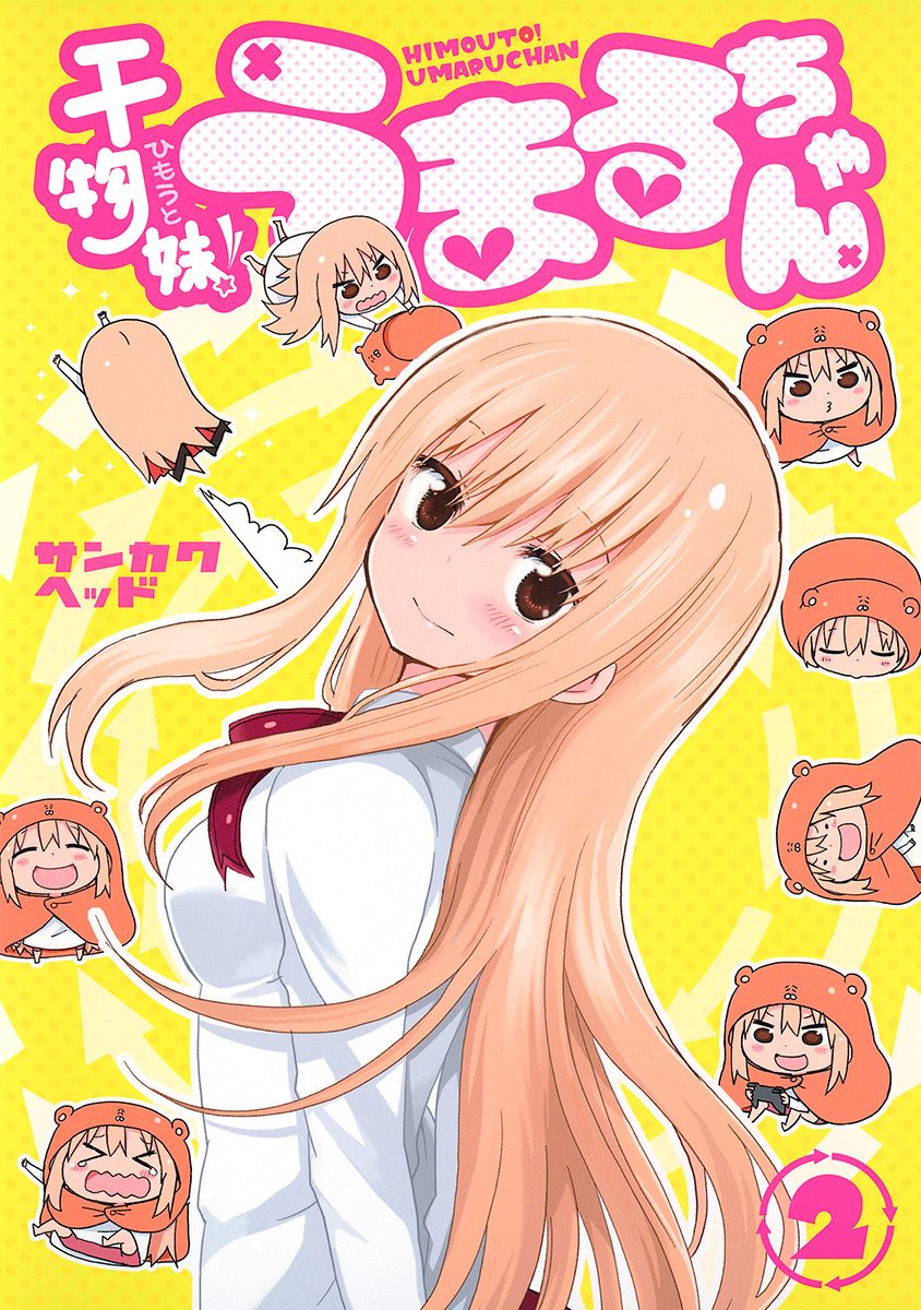 干物妹！うまるちゃん【期間限定無料】