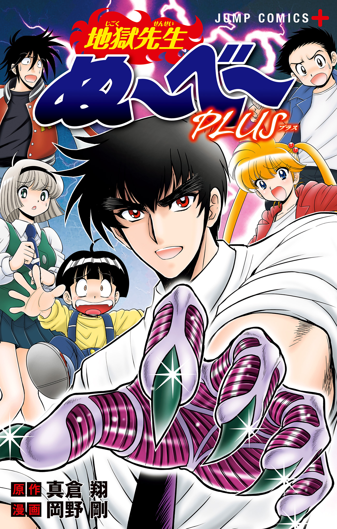 地獄先生ぬ～べ～PLUS【期間限定試し読み増量】