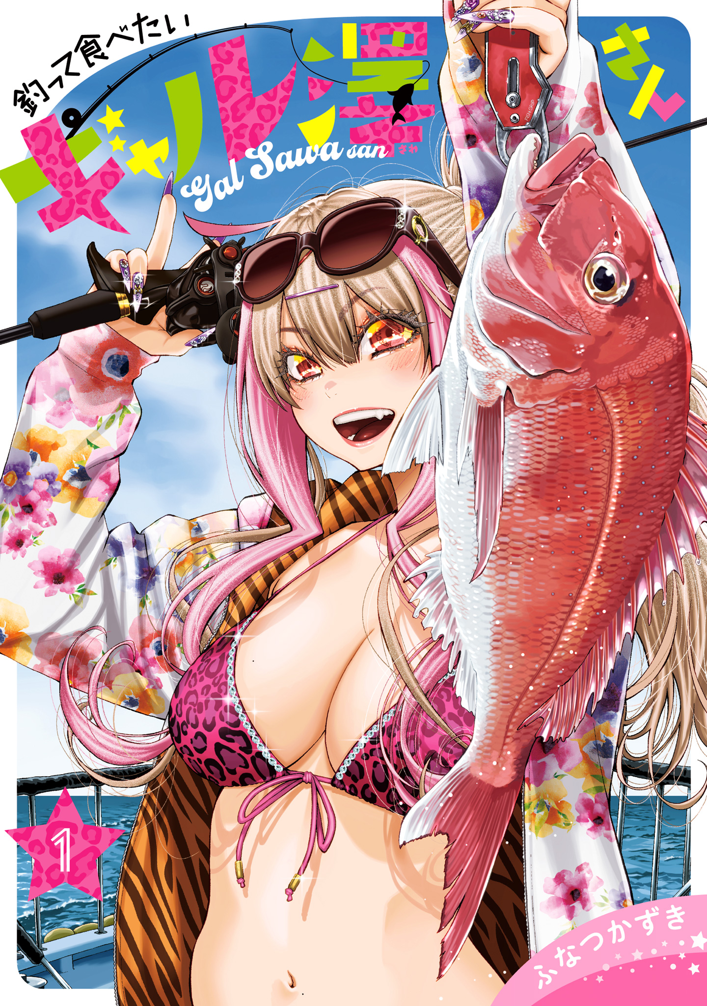 釣って食べたいギャル澤さん【期間限定試し読み増量】