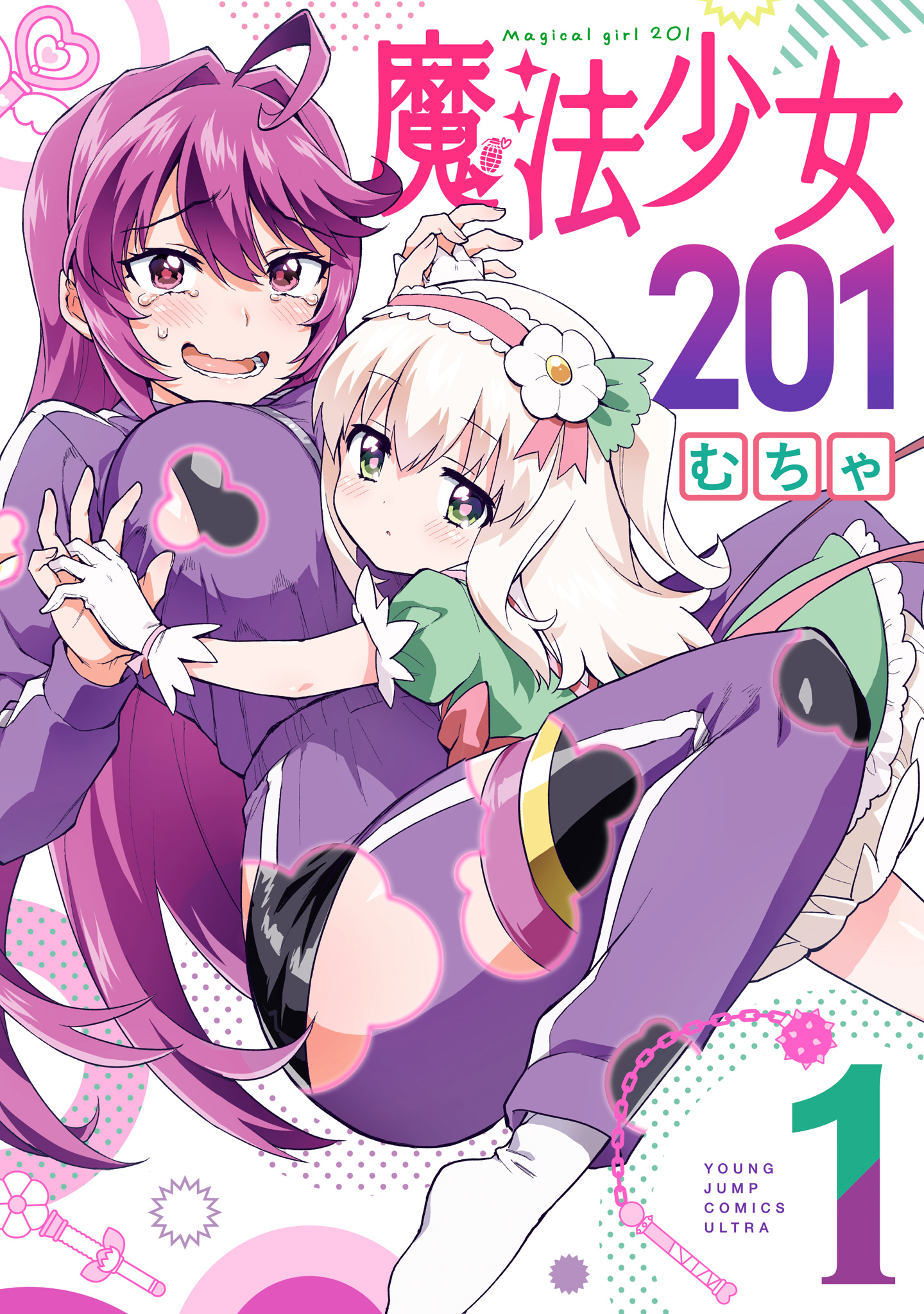 魔法少女201【期間限定無料】