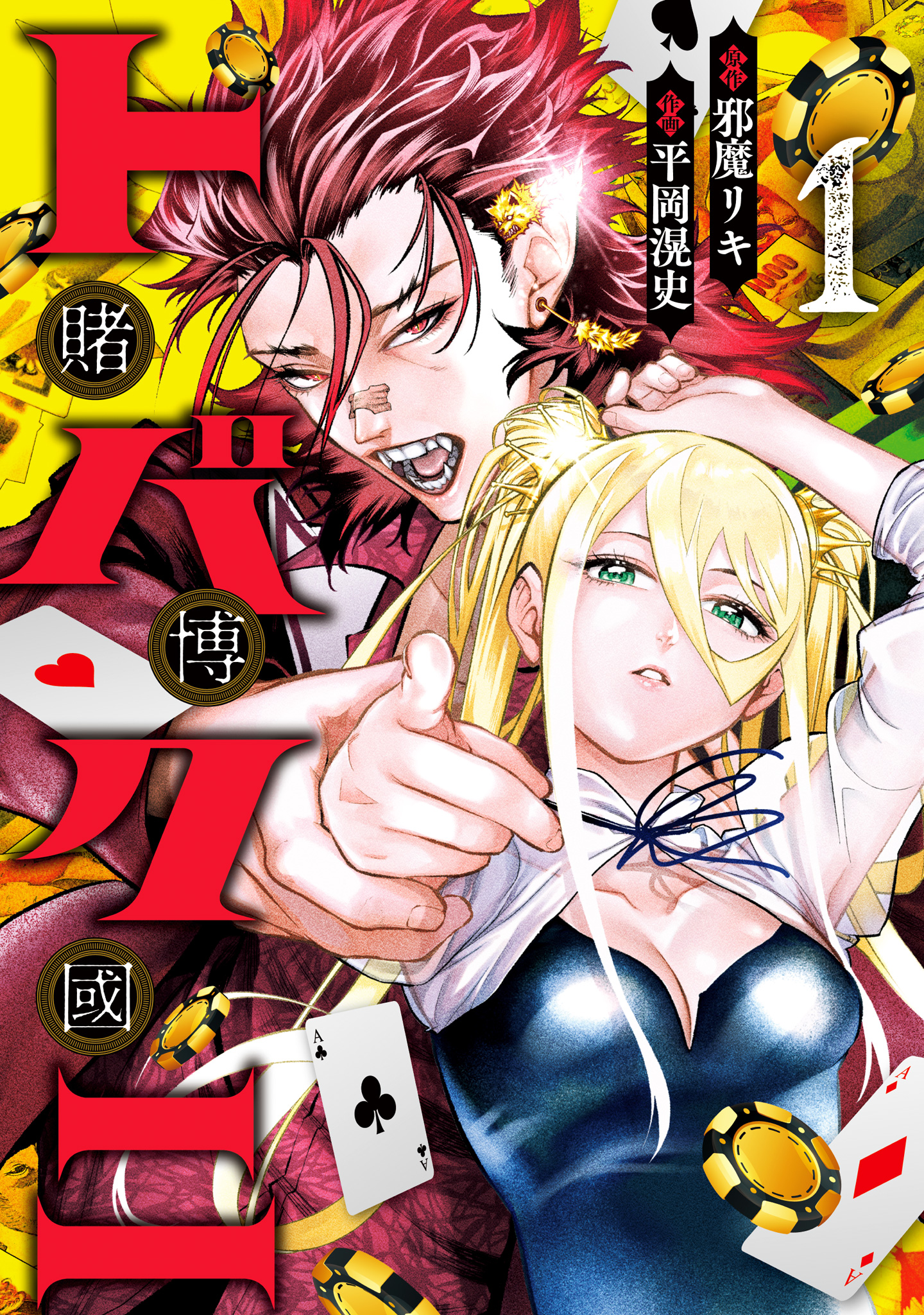 トバクニ～賭博國～【期間限定無料】