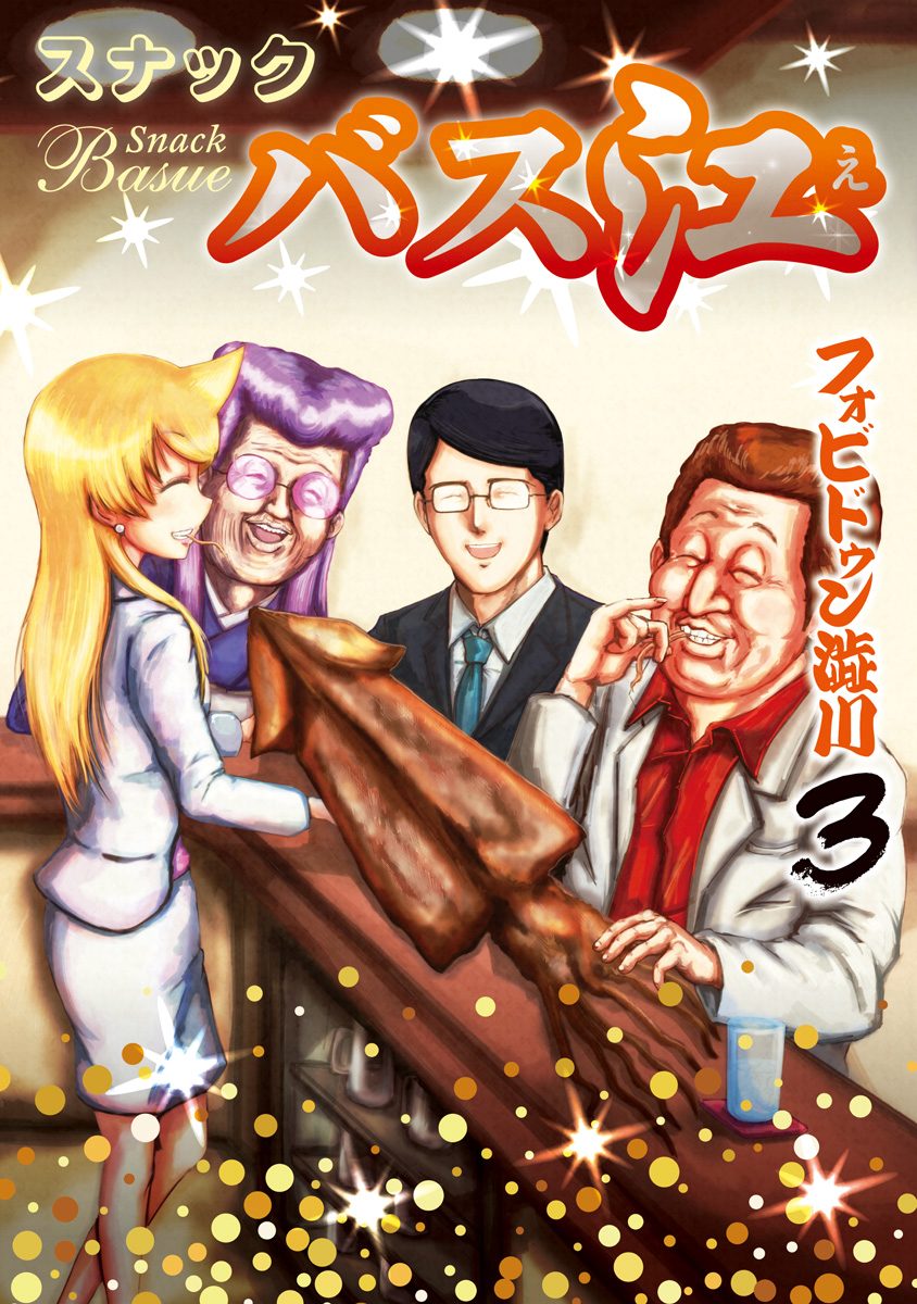 スナックバス江【期間限定無料】