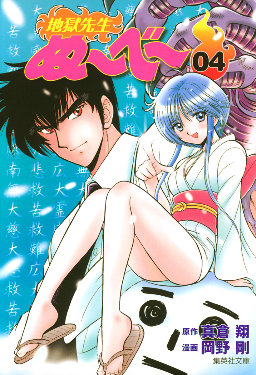 【コミック】地獄先生ぬ～べ～ 文庫版 全20巻 真倉翔 岡野剛　■ぬーべー 地獄先生ぬ~べ~ 全巻セット（文庫版全20巻） - SHOSEN ONLINE SHOP