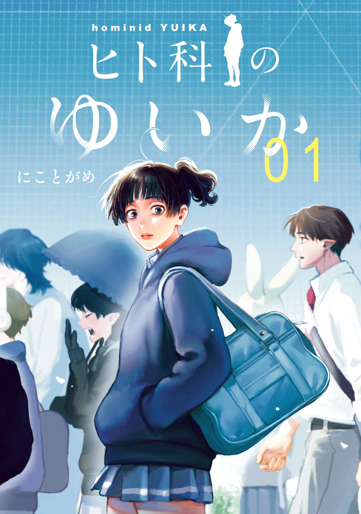 ヒト科のゆいか【期間限定試し読み増量】