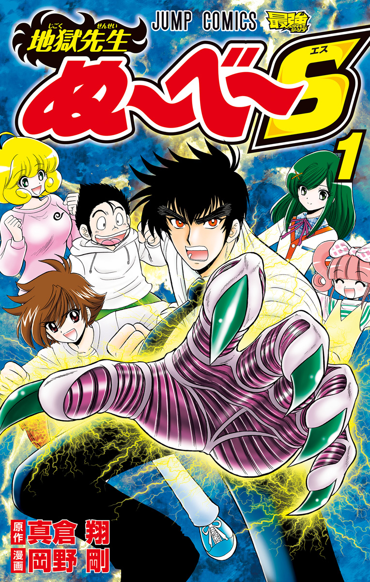 地獄先生ぬ～べ～S【期間限定無料】