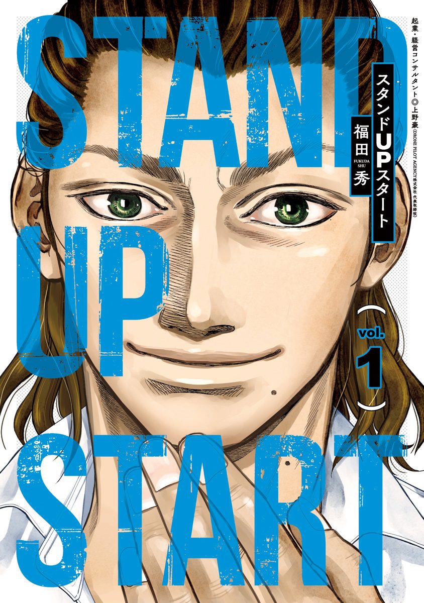 スタンドUPスタート【期間限定無料】 1