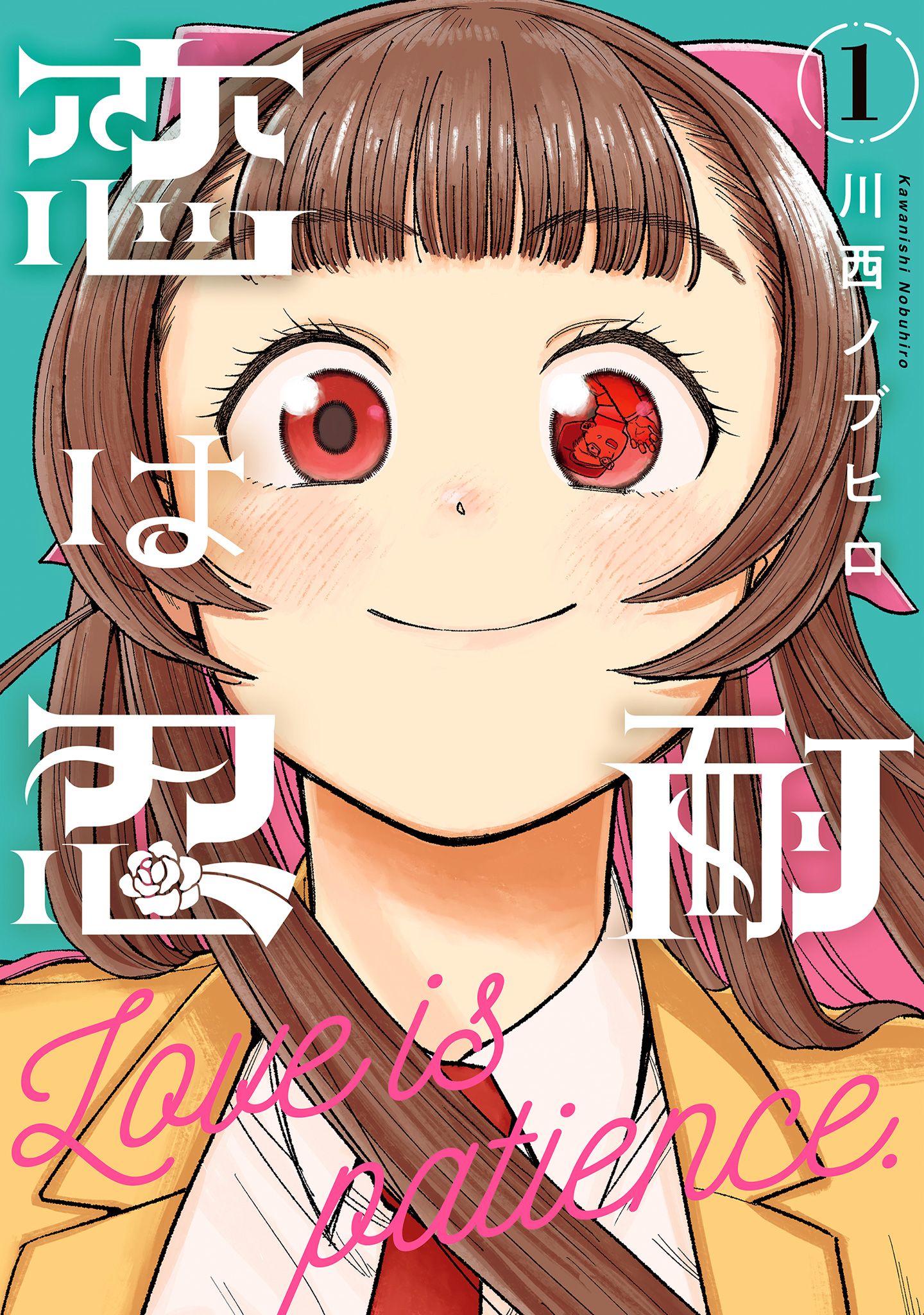 恋は忍耐【期間限定無料】