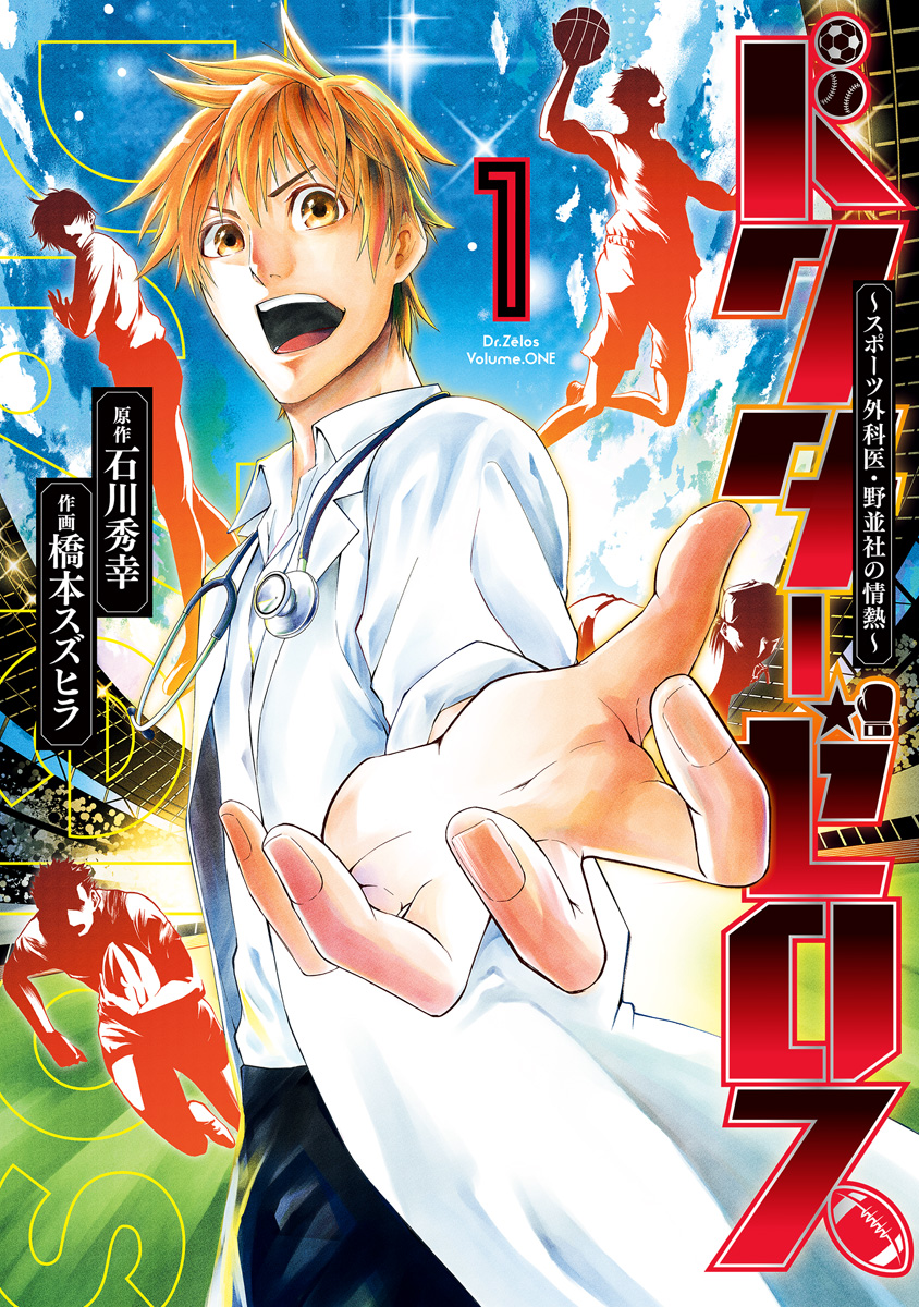ドクターゼロス ～スポーツ外科医・野並社の情熱～【期間限定無料】 1