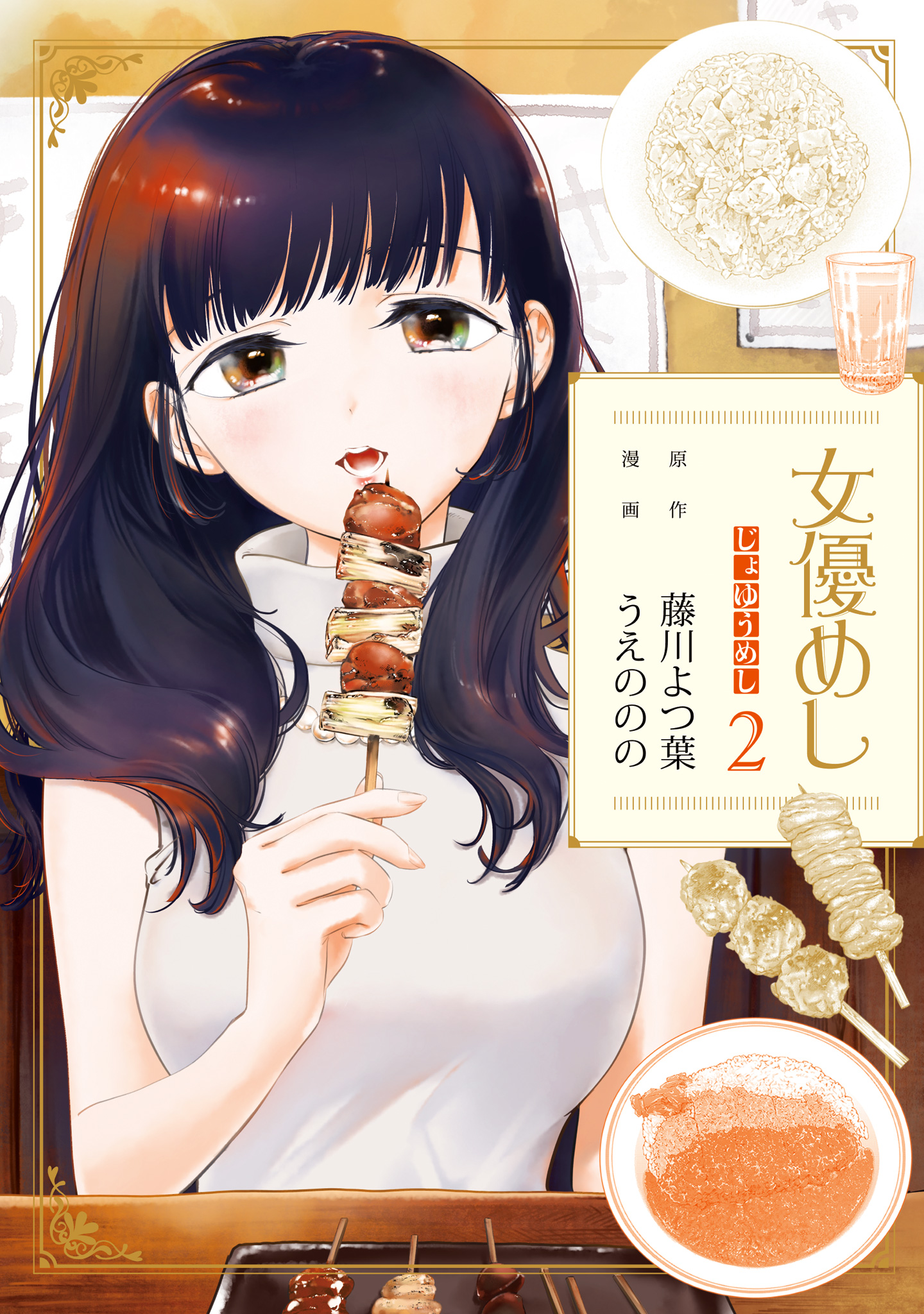 女優めし【期間限定無料】 2