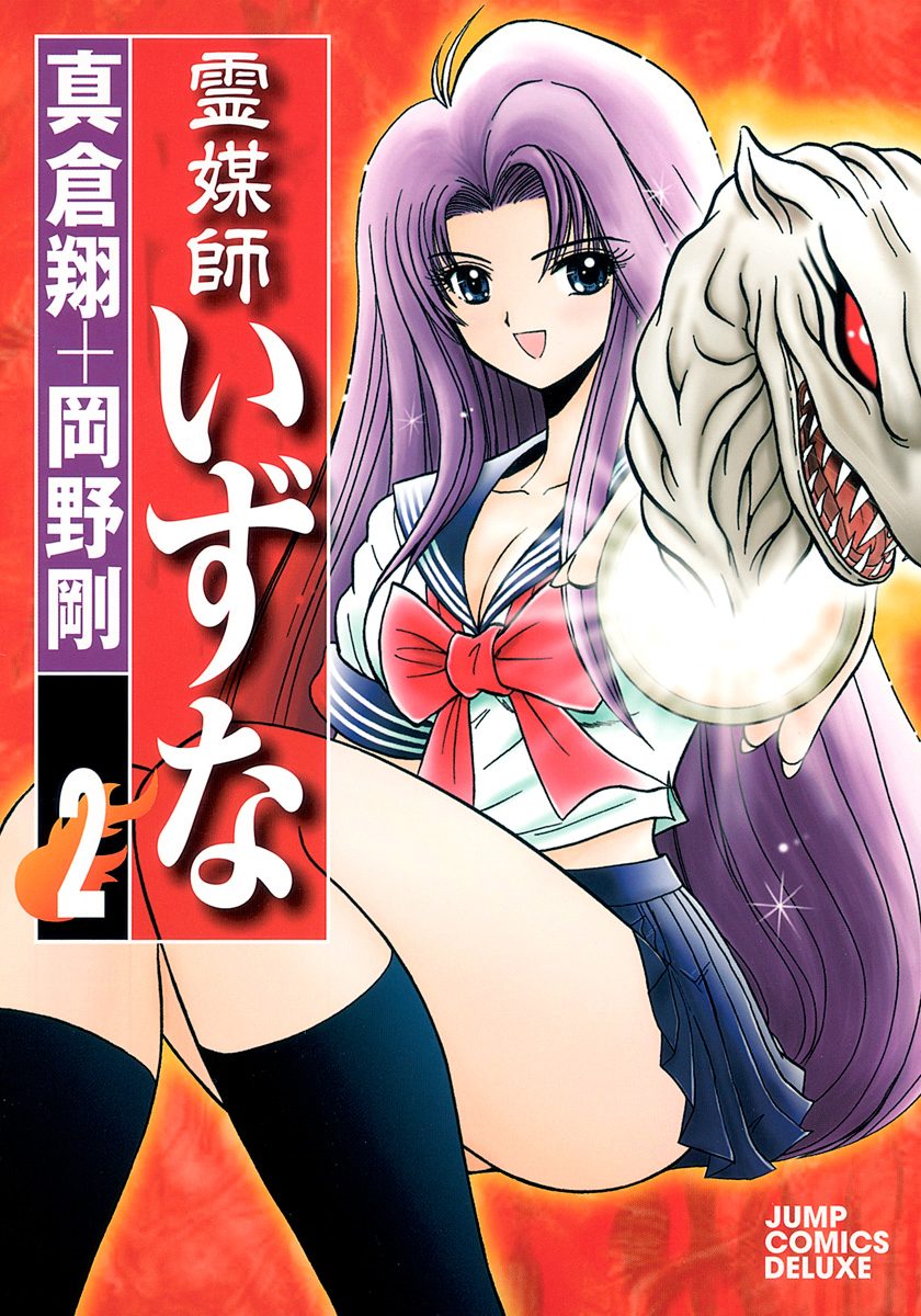 霊媒師いずな【期間限定無料】