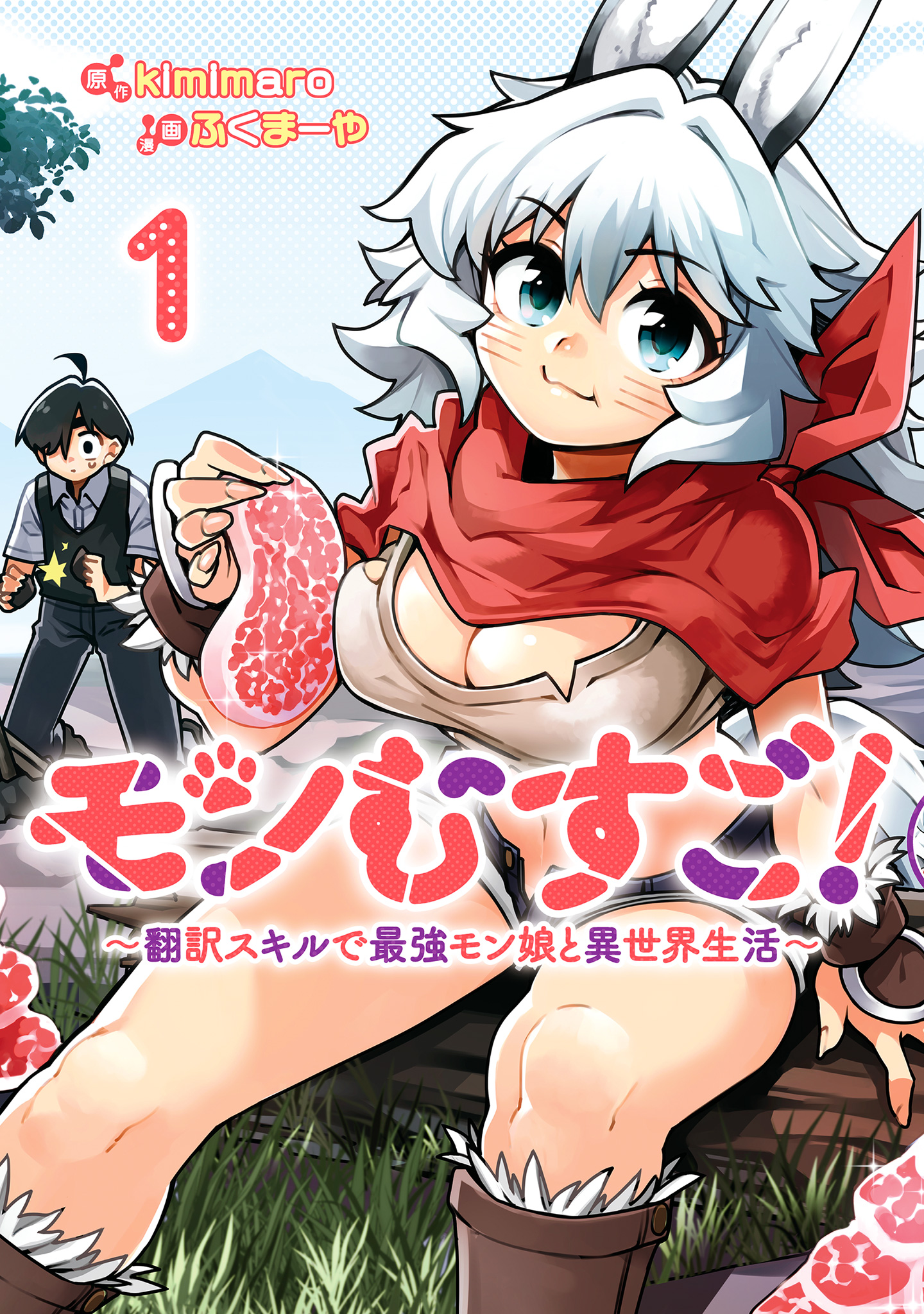 モンむすご！～翻訳スキルで最強モン娘と異世界生活～【期間限定無料】