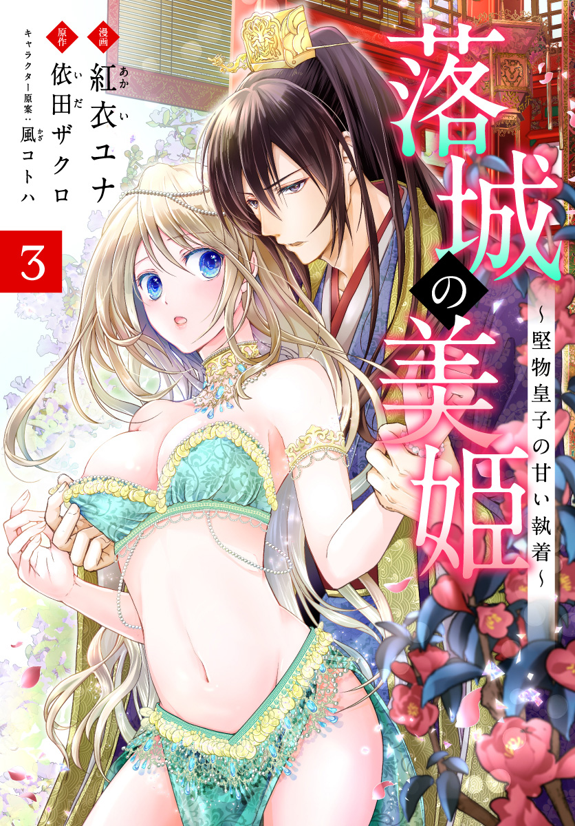 落城の美姫～堅物皇子の甘い執着～【期間限定無料】