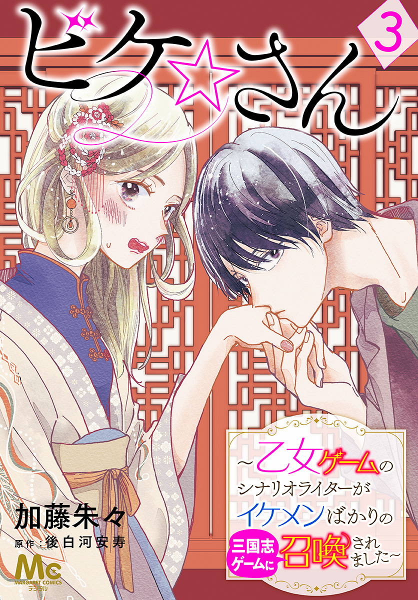 ビケ☆さん～乙女ゲームのシナリオライターがイケメンばかりの三国志ゲームに召喚されました～【期間限定無料】