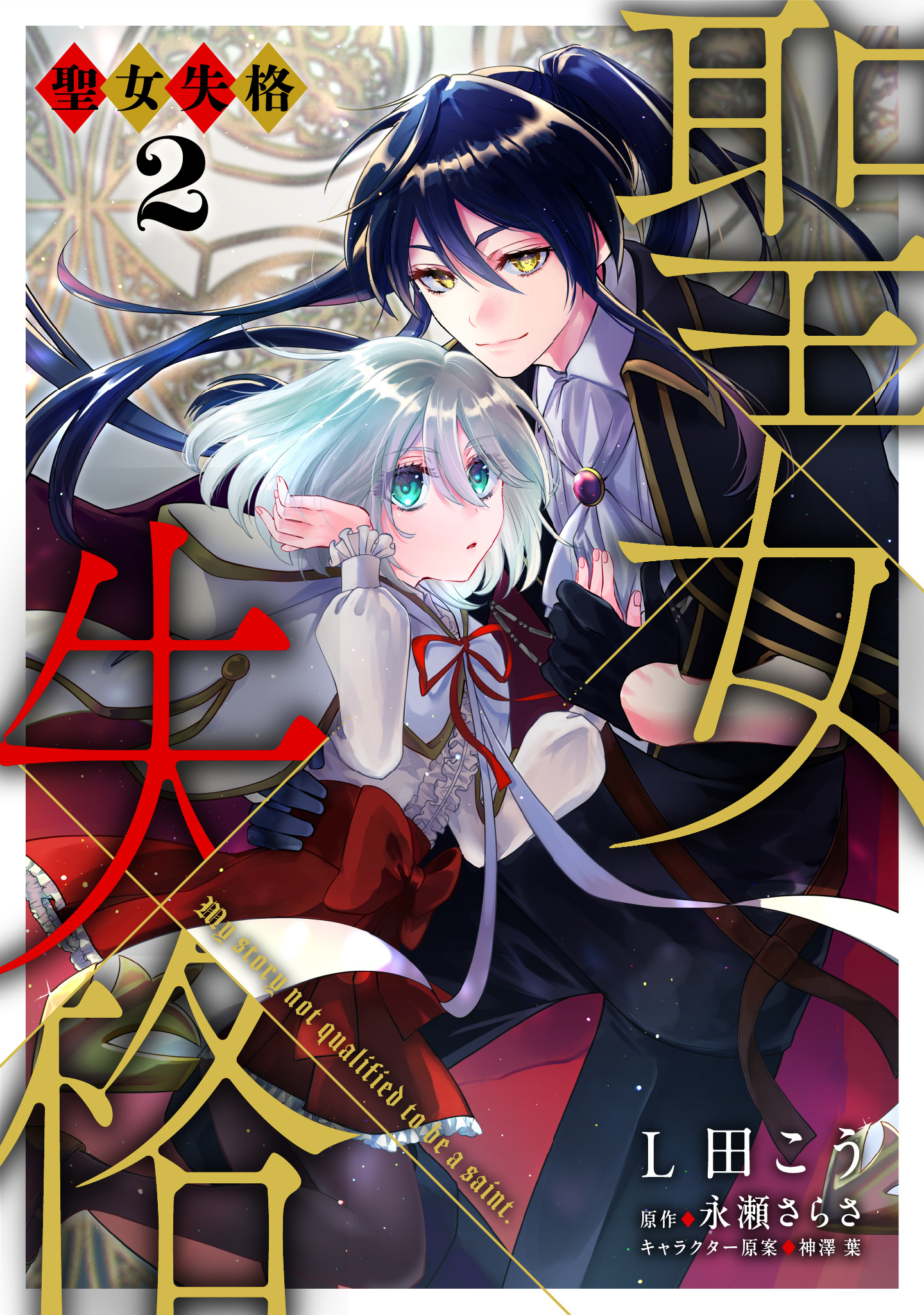 聖女失格【期間限定無料】