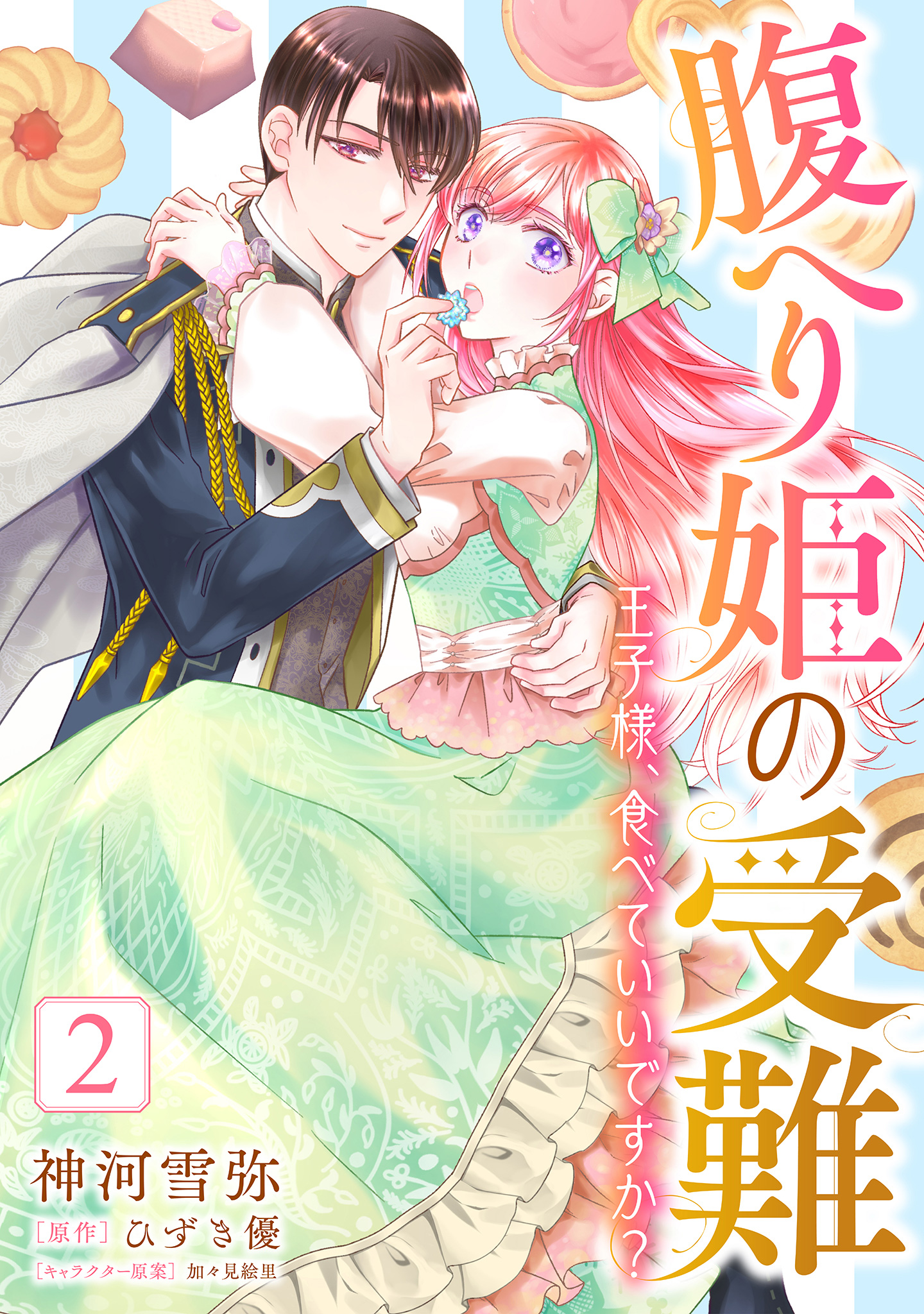 腹へり姫の受難 王子様、食べていいですか？【期間限定無料】