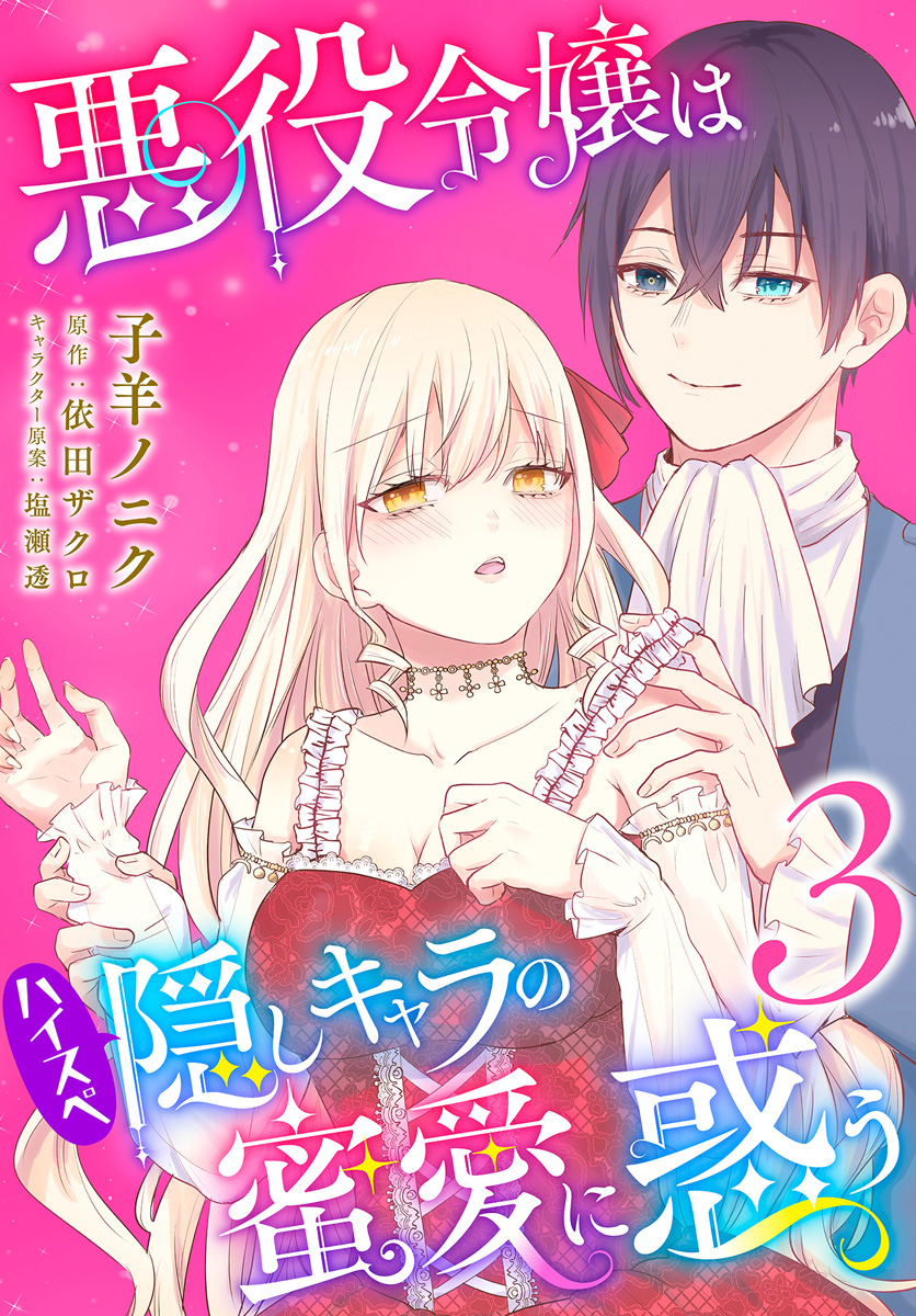 悪役令嬢はハイスペ隠しキャラの蜜愛に惑う【期間限定無料】