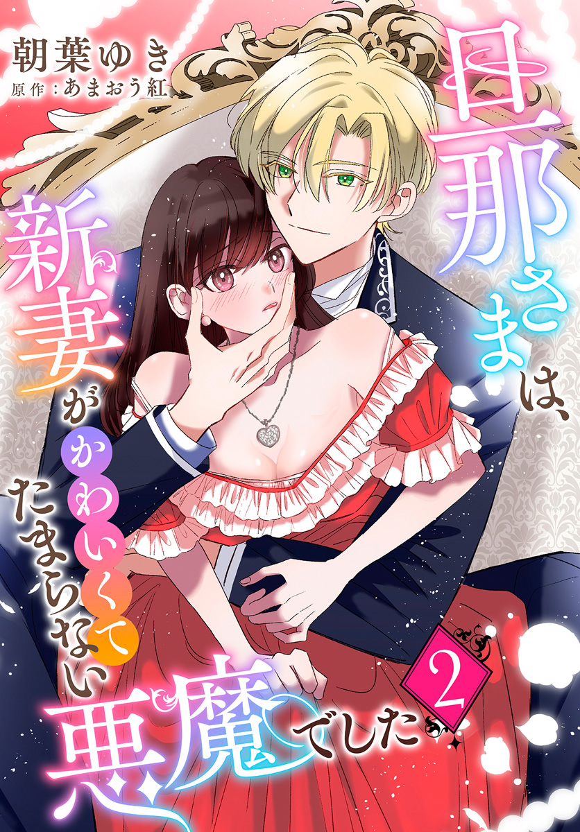 旦那さまは、新妻がかわいくてたまらない悪魔でした【期間限定無料】