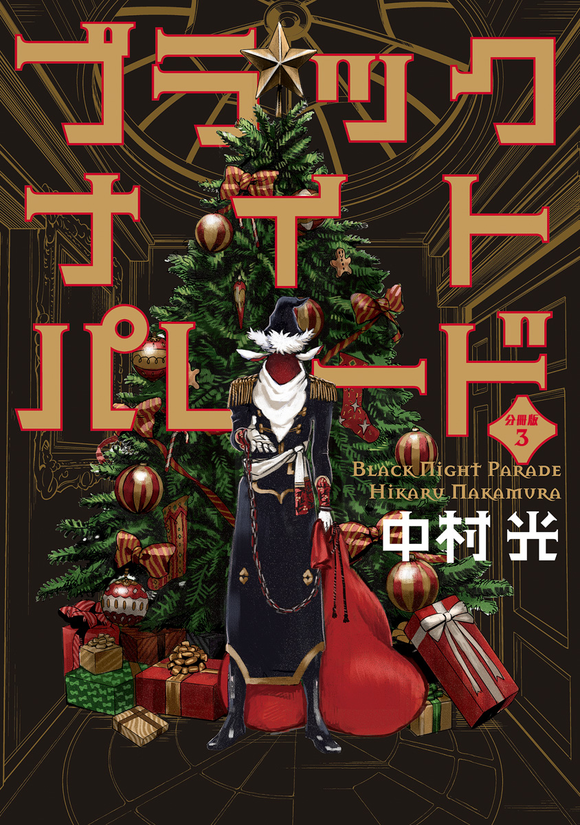 ブラックナイトパレード 分冊版【期間限定無料】