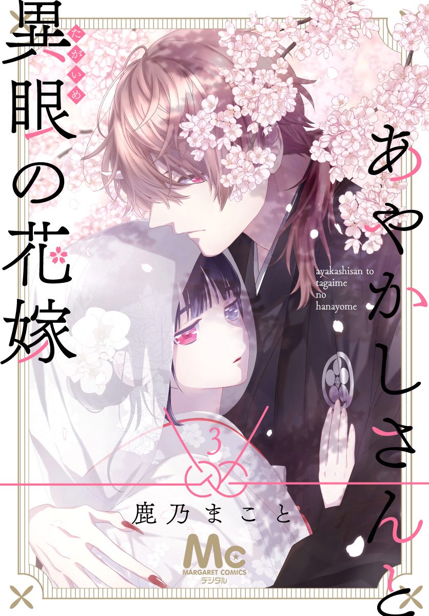 あやかしさんと異眼の花嫁【期間限定無料】