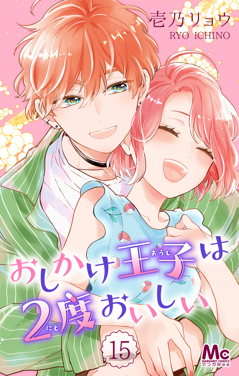 おしかけ王子は2度おいしい【期間限定無料】