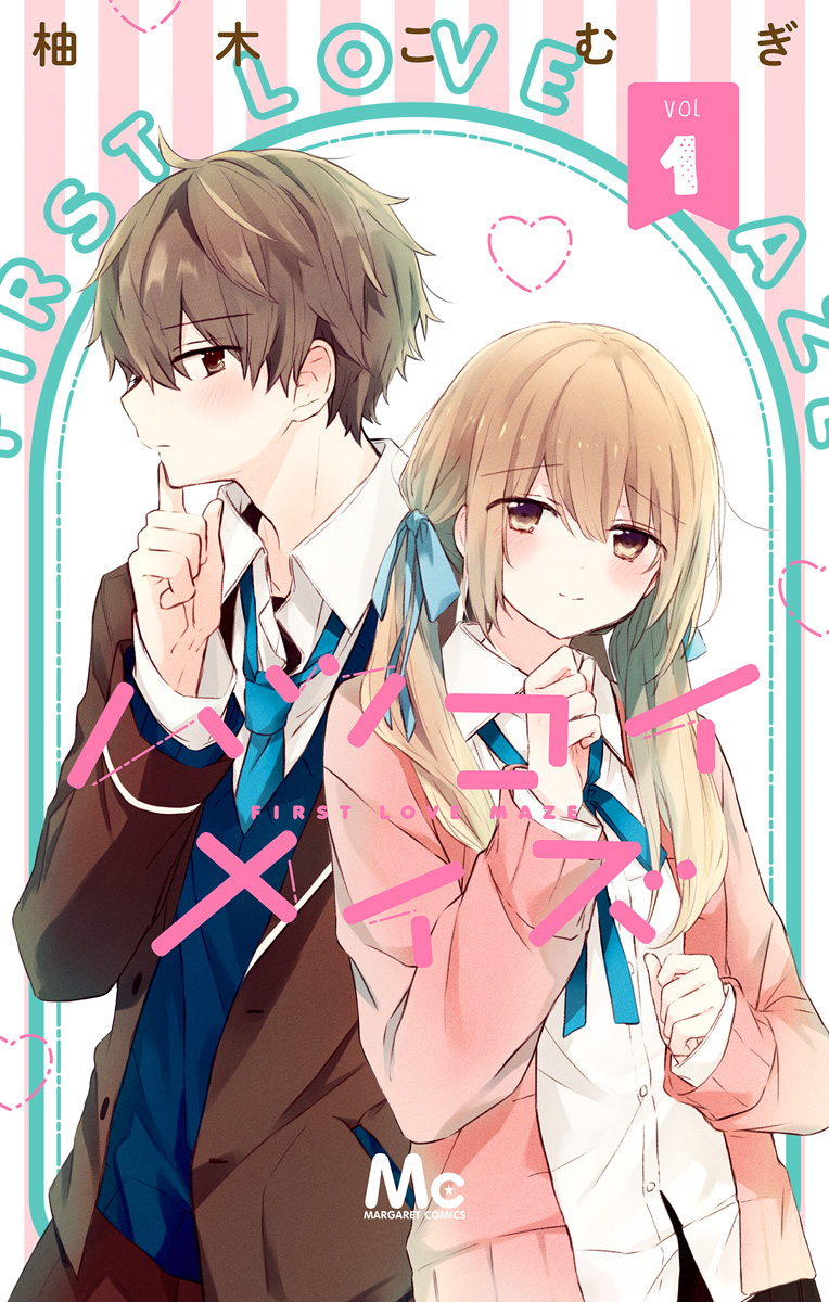 ハツコイメイズ【期間限定無料】