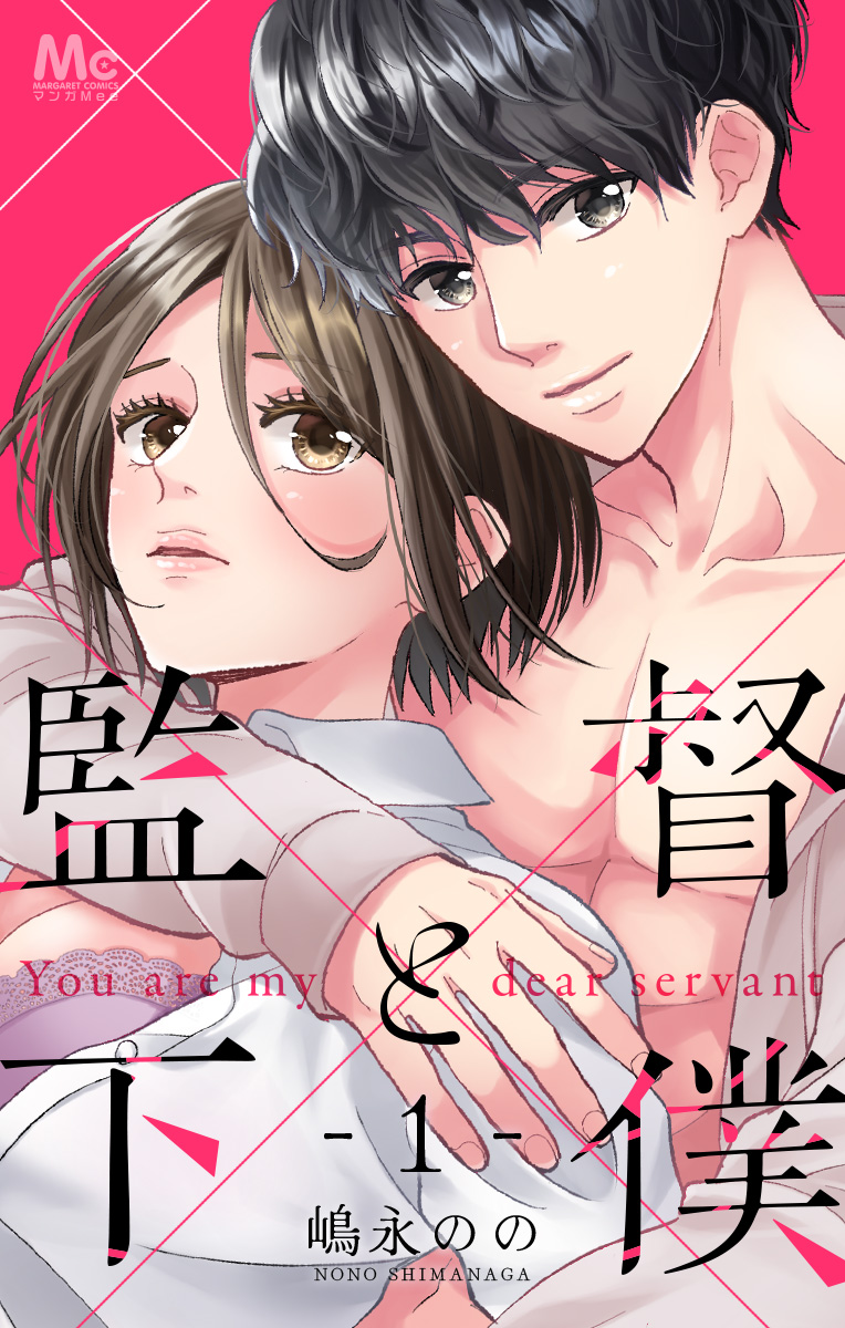 監督と下僕【期間限定無料】 1