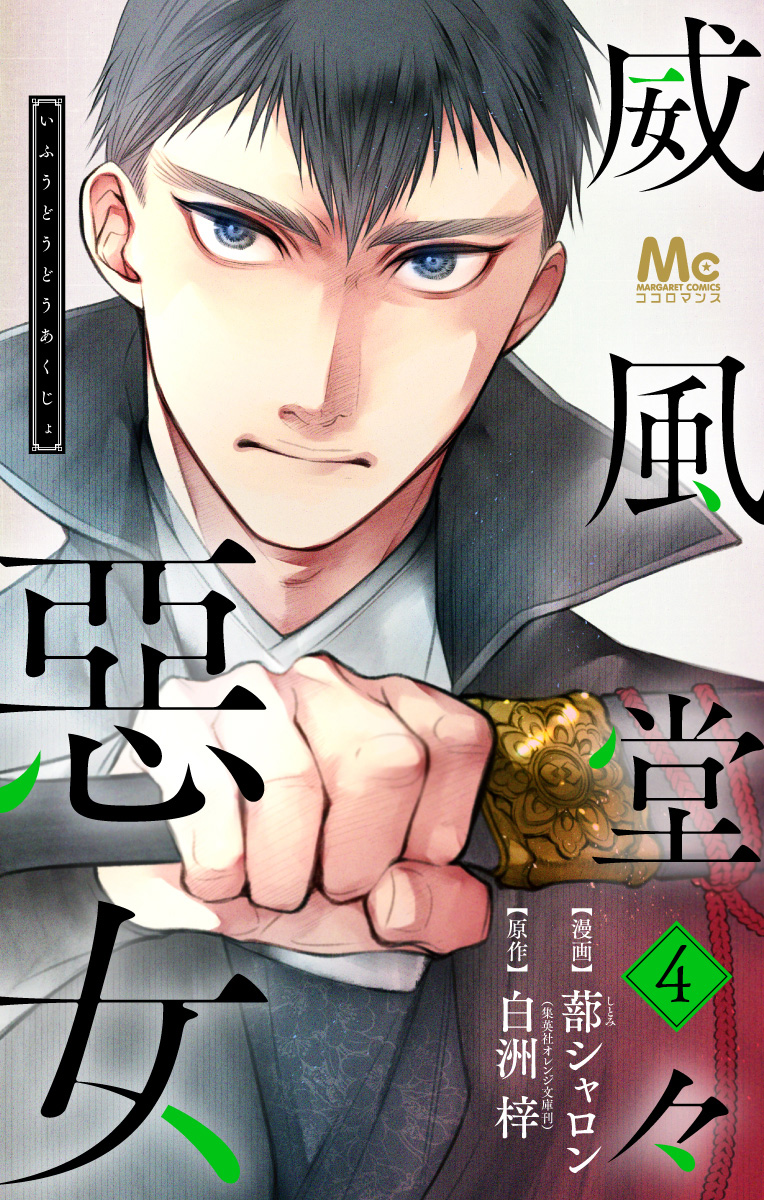 威風堂々惡女【期間限定無料】 4 - 蔀シャロン/白洲梓 | 少年