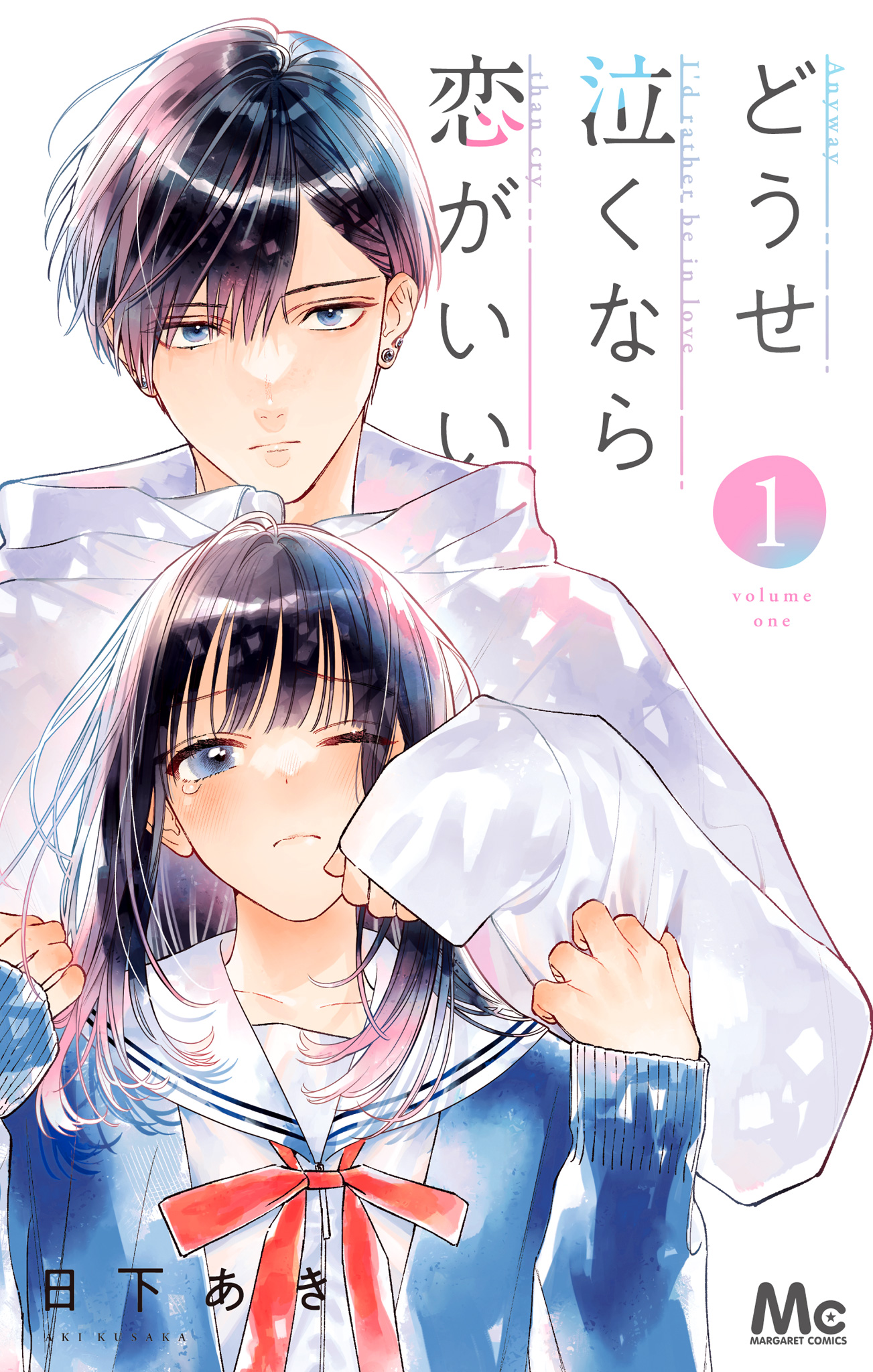 どうせ泣くなら恋がいい【期間限定無料】
