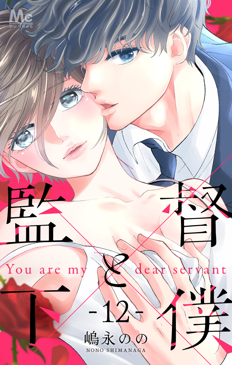 監督と下僕【期間限定無料】