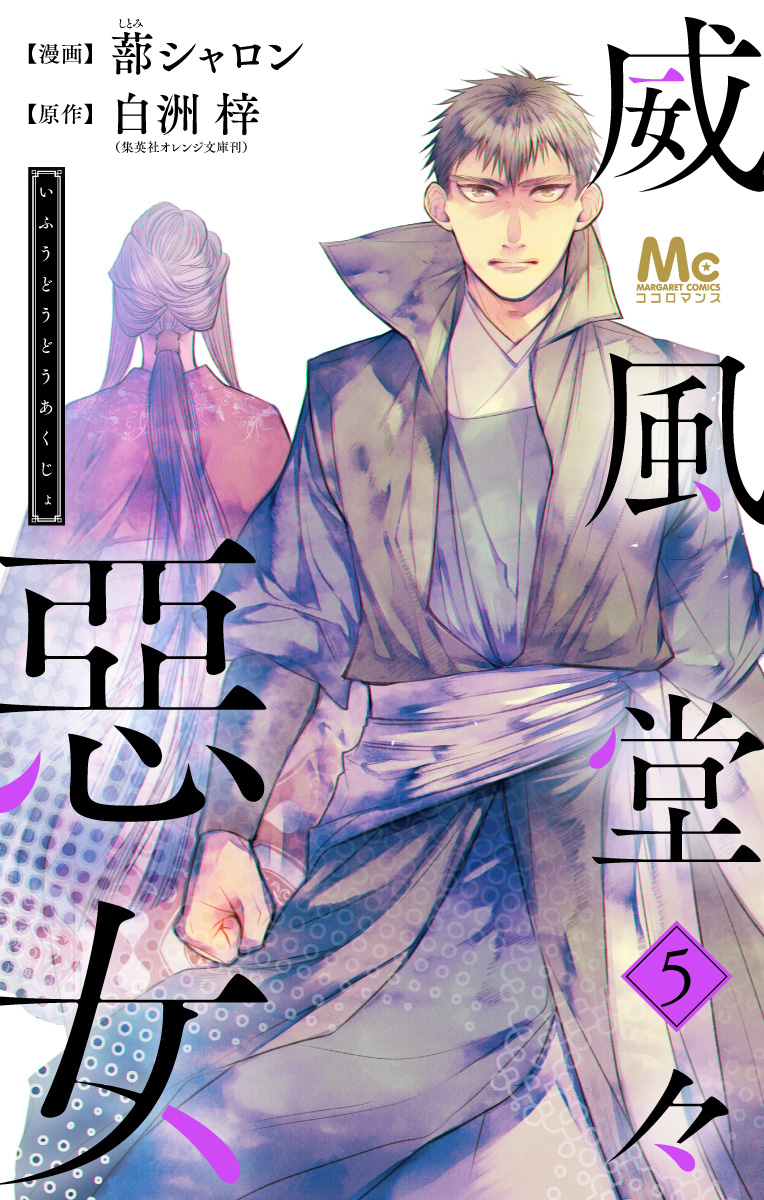 威風堂々惡女【期間限定無料】 5 - 蔀シャロン/白洲梓 | 少年