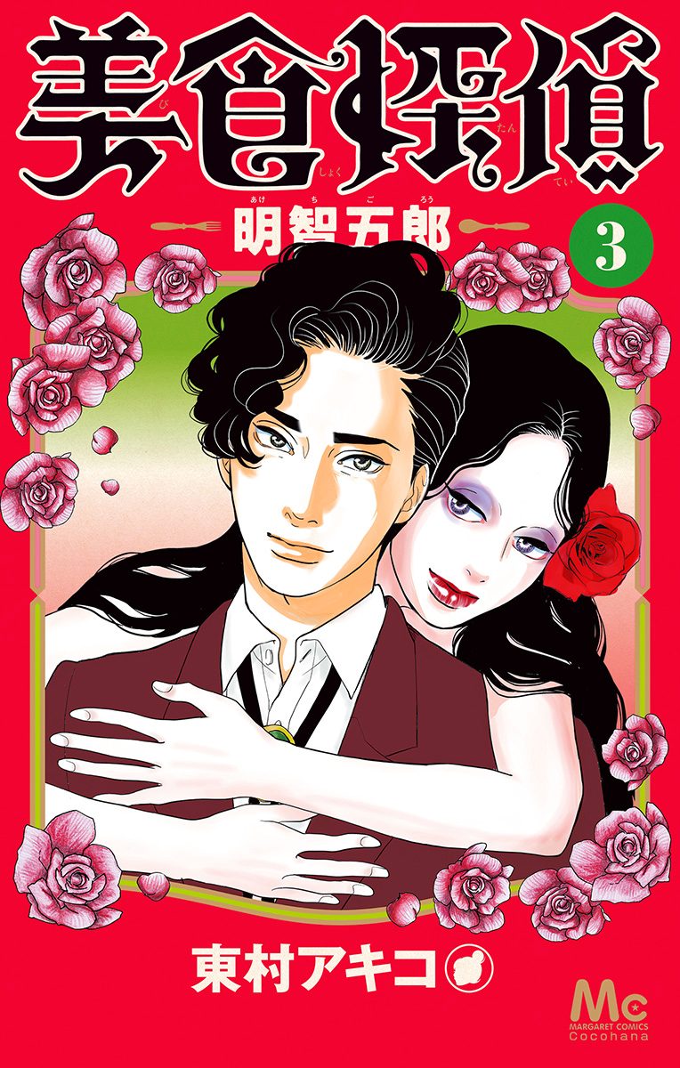 美食探偵 明智五郎【期間限定無料】
