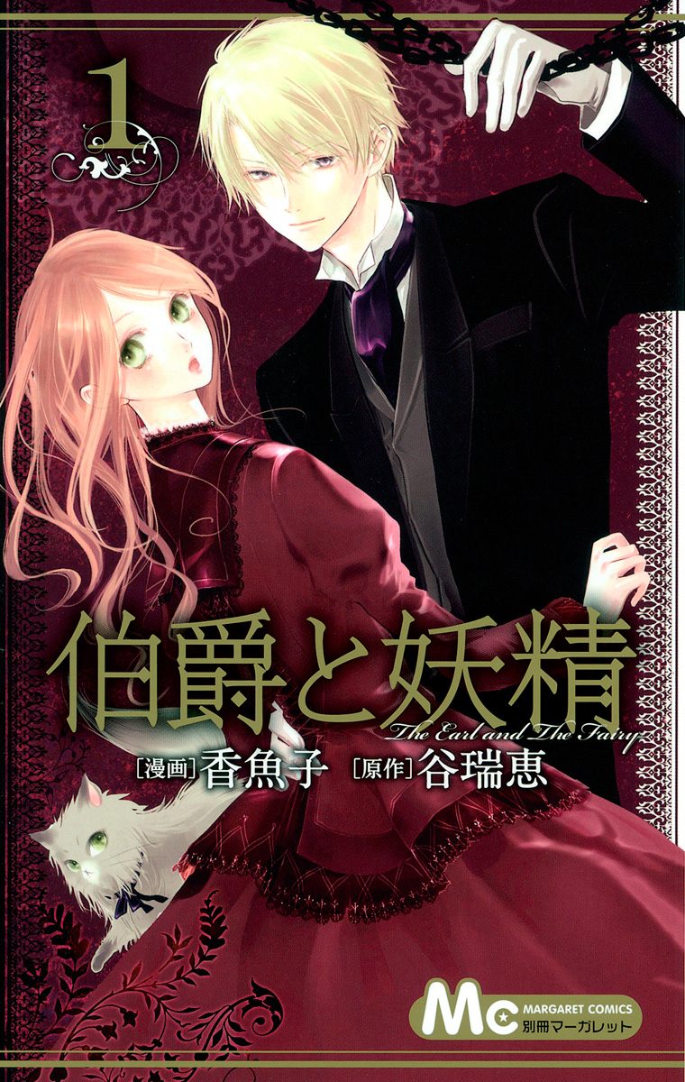 伯爵と妖精【期間限定無料】
