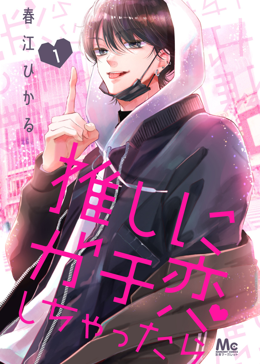 推しにガチ恋しちゃったら【期間限定無料】
