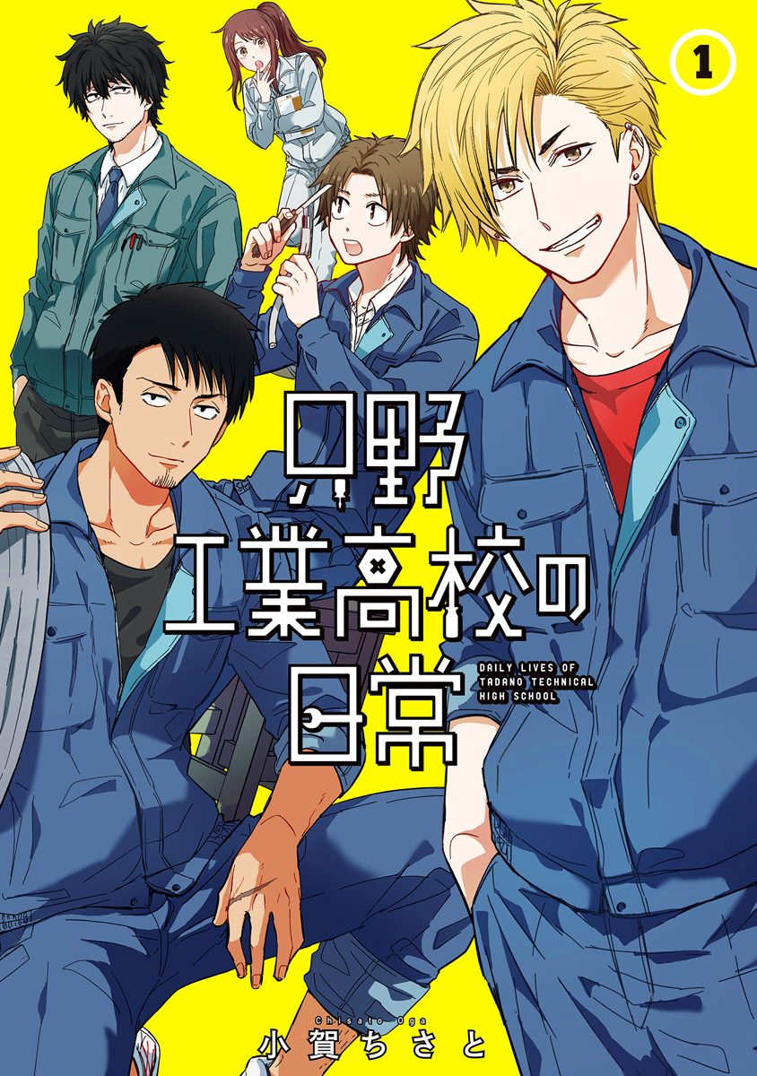 【送料無料】只野工業高校の日常 1-12巻 全巻セット 小賀ちさと 只野工業高校の日常【期間限定無料】 1 - 小賀ちさと | 少年