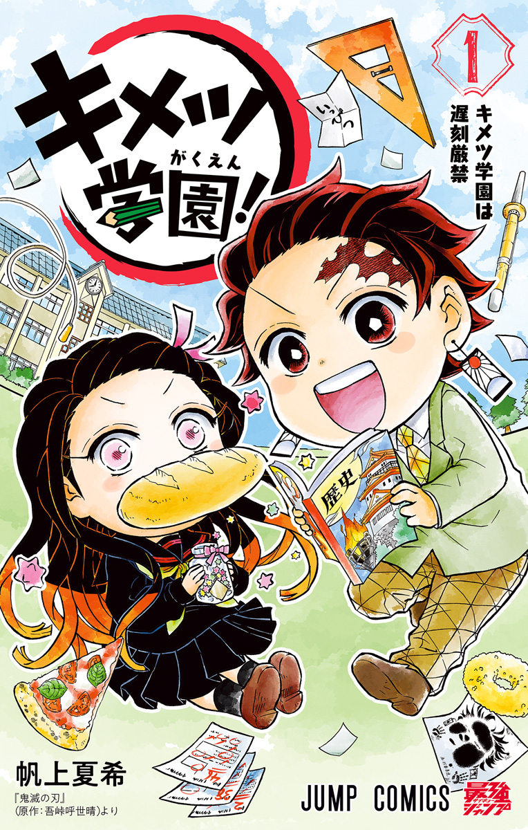 キメツ学園！【期間限定無料】 1