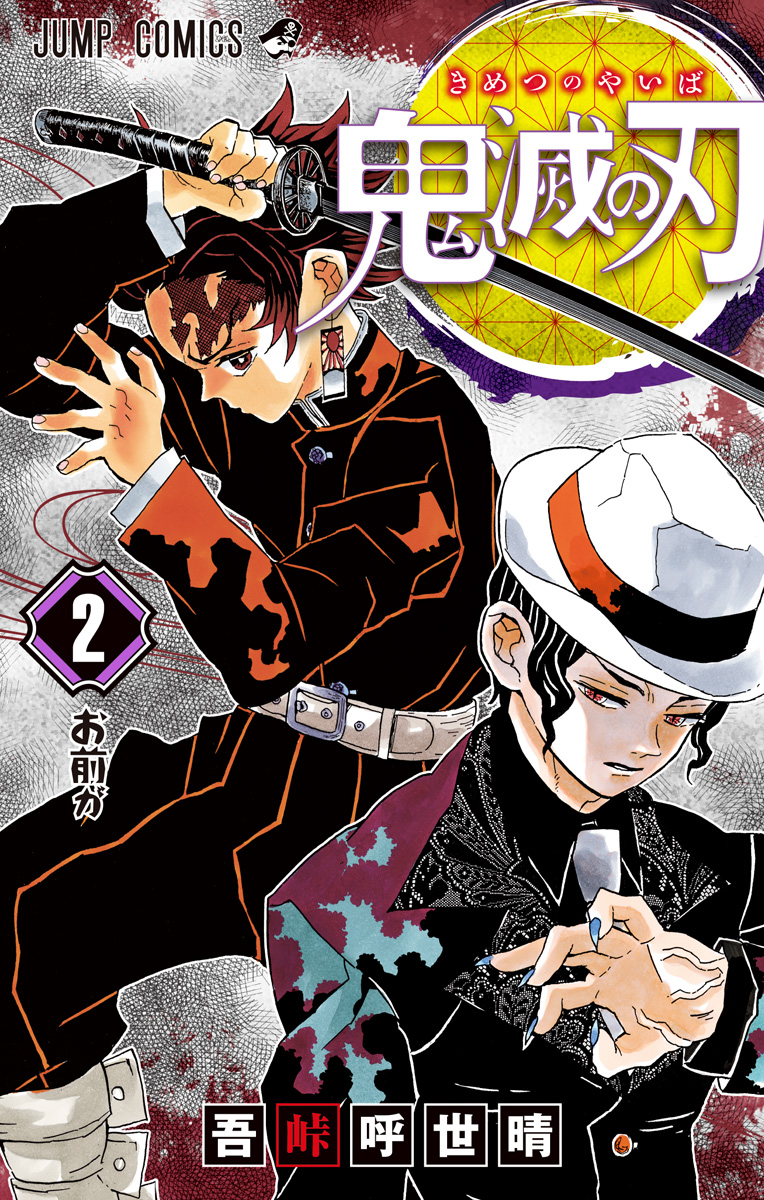 鬼滅の刃【期間限定無料】 2 - 吾峠呼世晴 | 少年ジャンプ＋