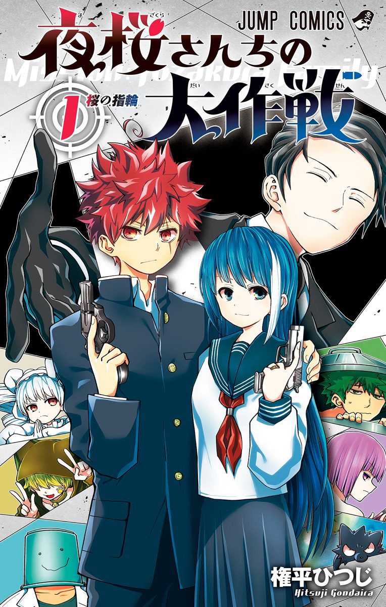 夜桜さんちの大作戦【期間限定無料】 1 - 権平ひつじ | 少年
