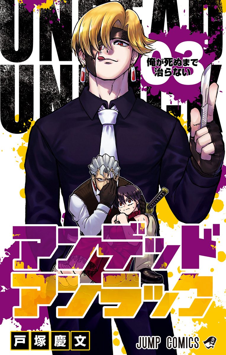 アンデッドアンラック　戸塚慶文　切り抜き　少年ジャンプ アンデッドアンラック』｜集英社『週刊少年ジャンプ』公式サイト