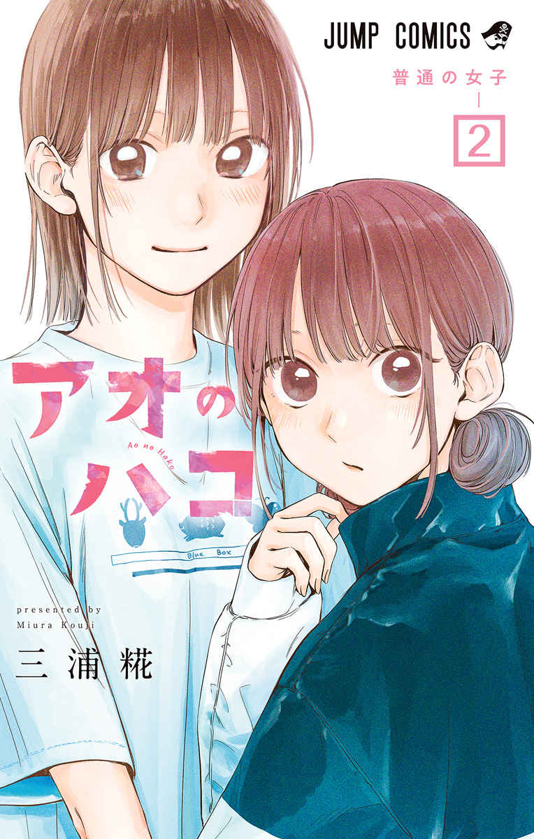 アオのハコ　ジャンプ　定期購読　当選　タオル 未開封 週刊少年ジャンプ 2024年10月14日号 【表紙】 アオのハコ 【最終